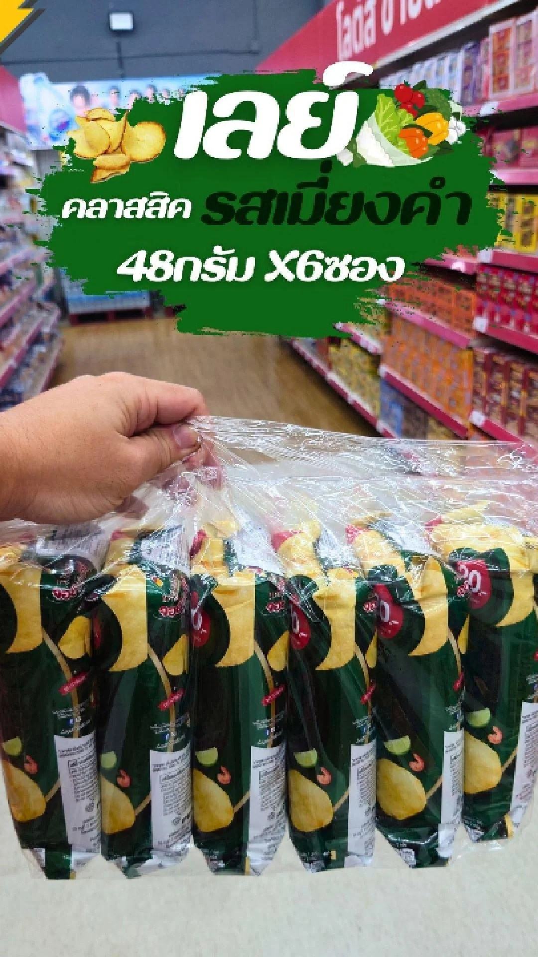 #UGCAffiliate เลย์ คลาสสิค รสเมี่ยงคำ ครบรส 48 กรัม X6