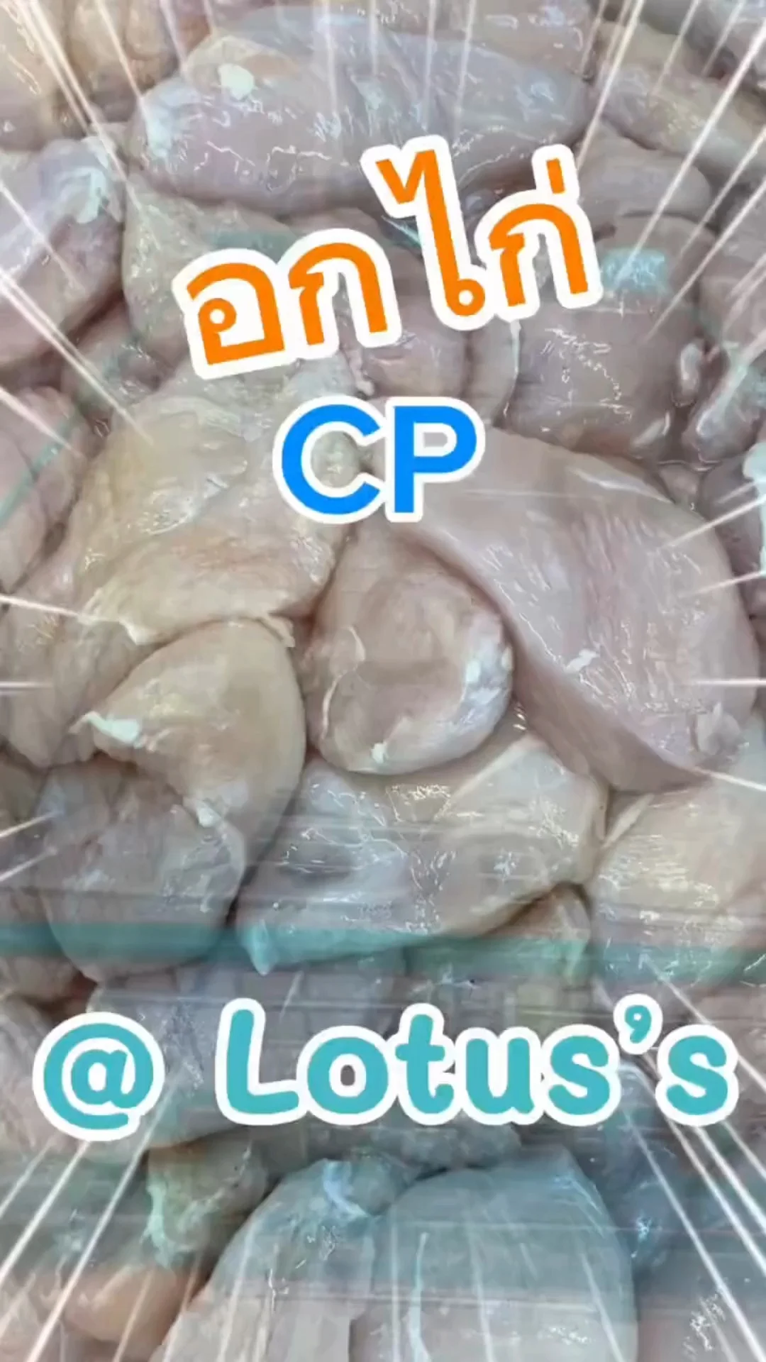 อกไก่ CP สด สะอาด ในห้าง โลตัส (Lotus's) #UGCAffiliate