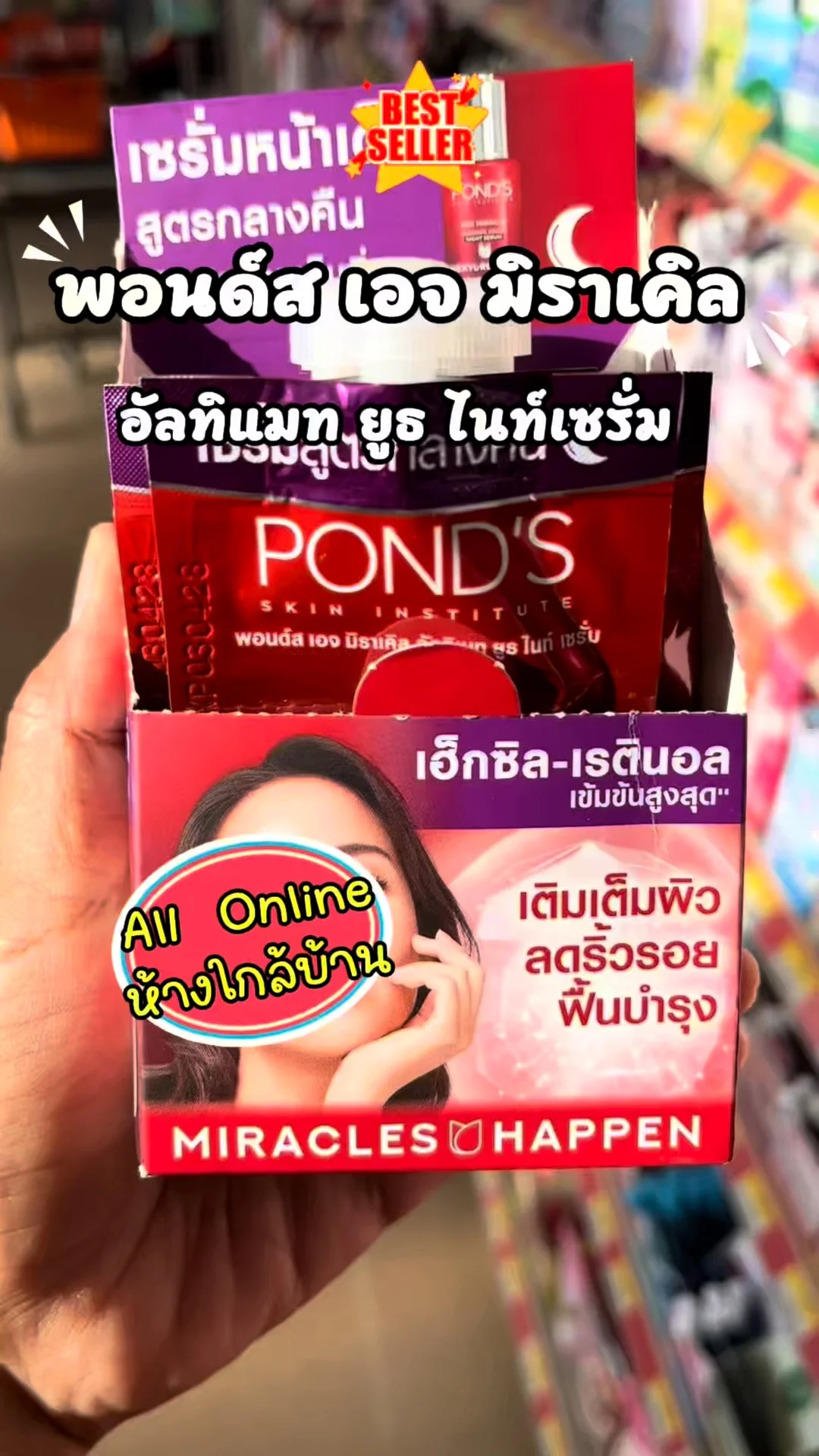 พอนด์ส เอจ มิราเคิล เซรั่มกลางคืน ตัวท็อป #UGCAffiliate