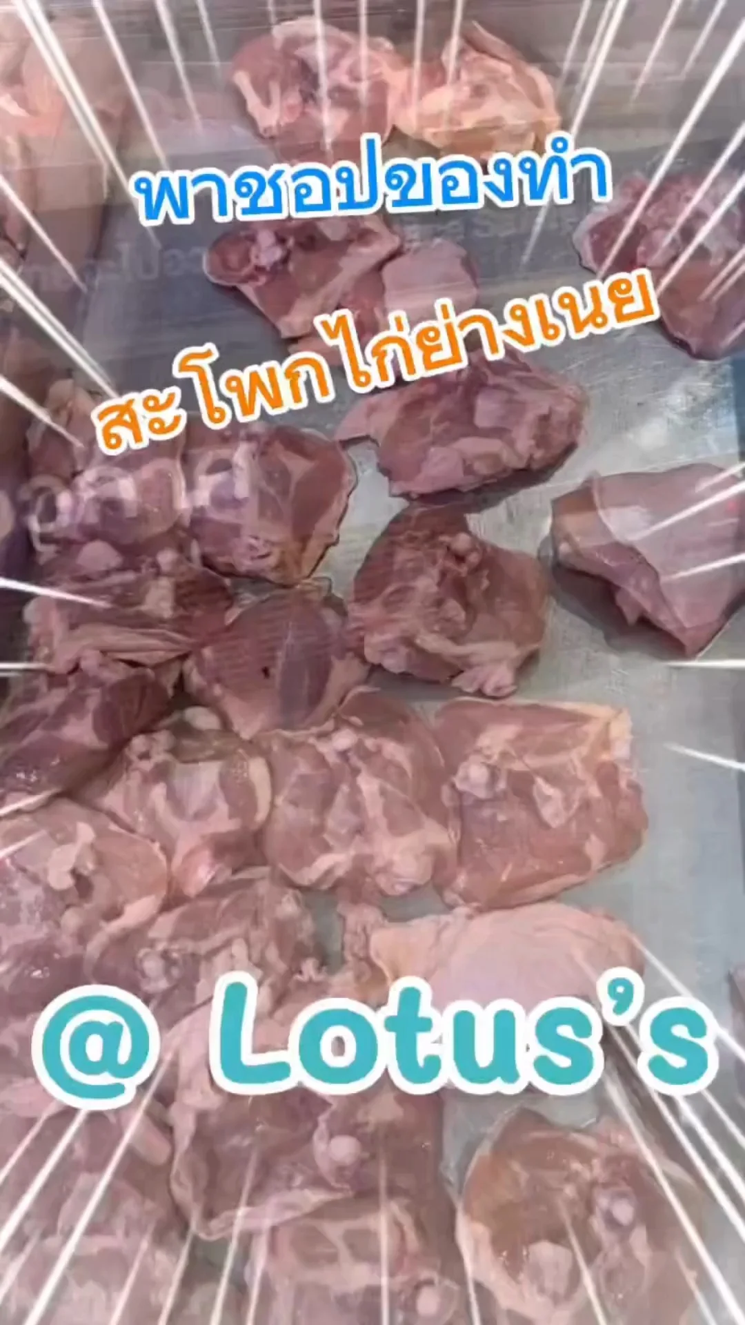 พาชอปของทำเมนู สะโพกไก่ ย่างเนย ง่ายๆ กันใน โลตัส (Lotus's) #UGCAffiliate