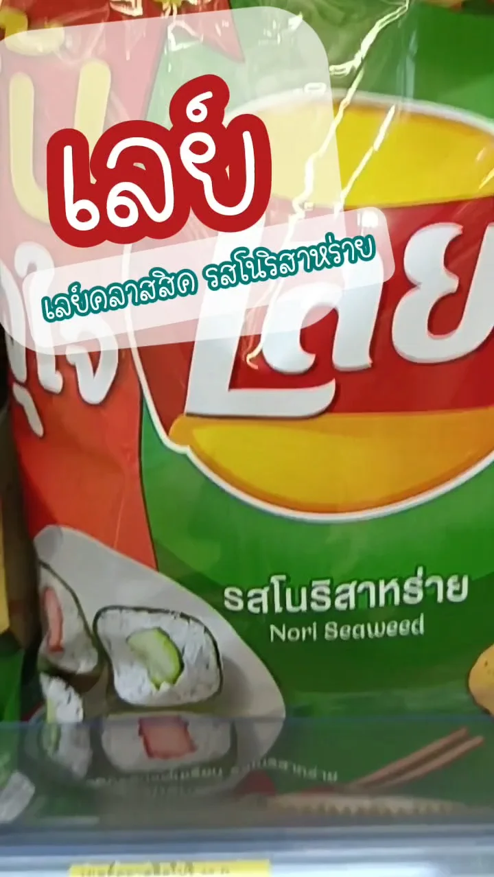 เลย์ รสโนริสาหร่าย UGCAffiliate