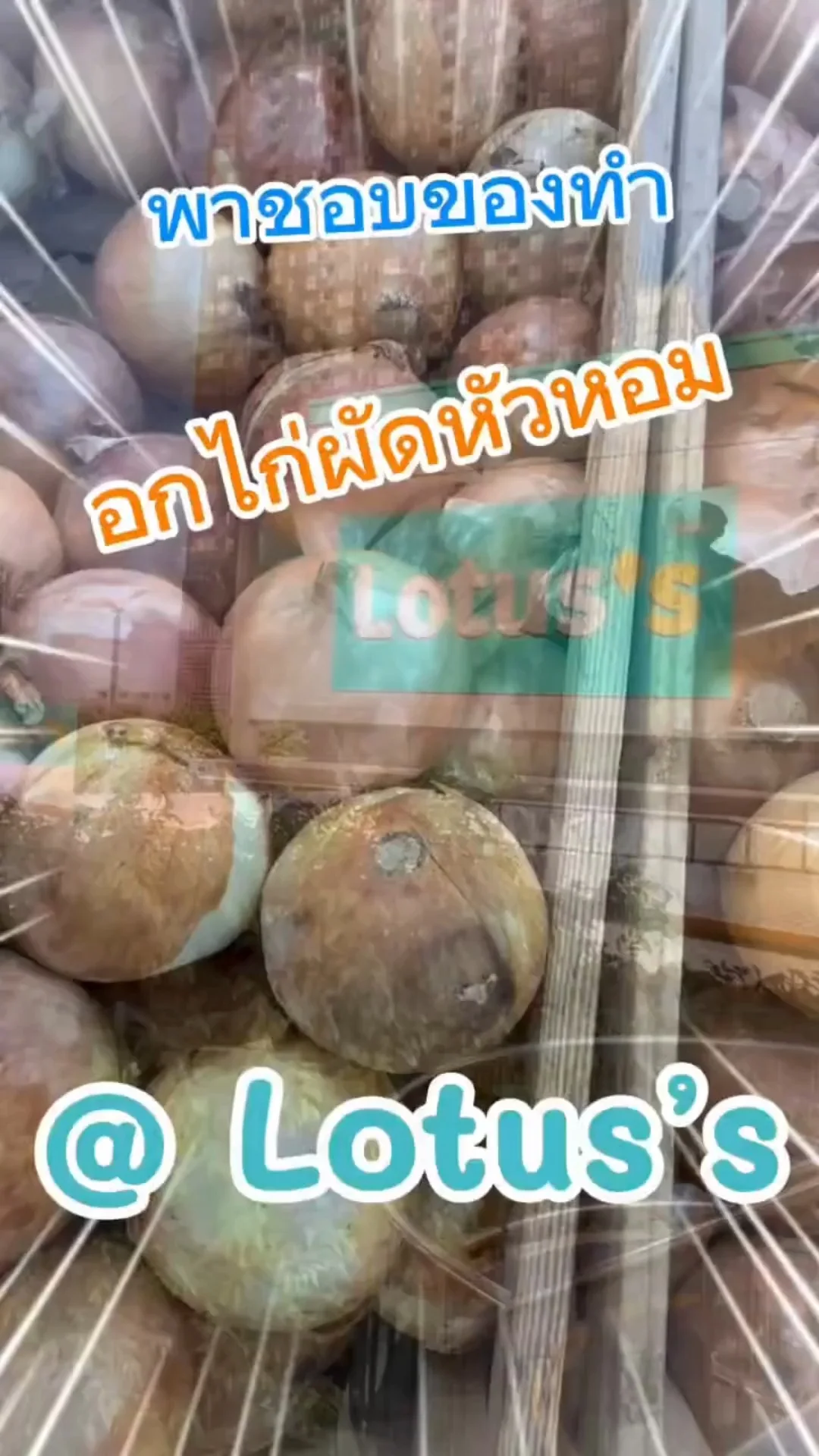 พาชอปของทำเมนู อกไก่ผัดหัวหอม ง่ายๆ กันใน โลตัส (Lotus's) #UGCAffiliate