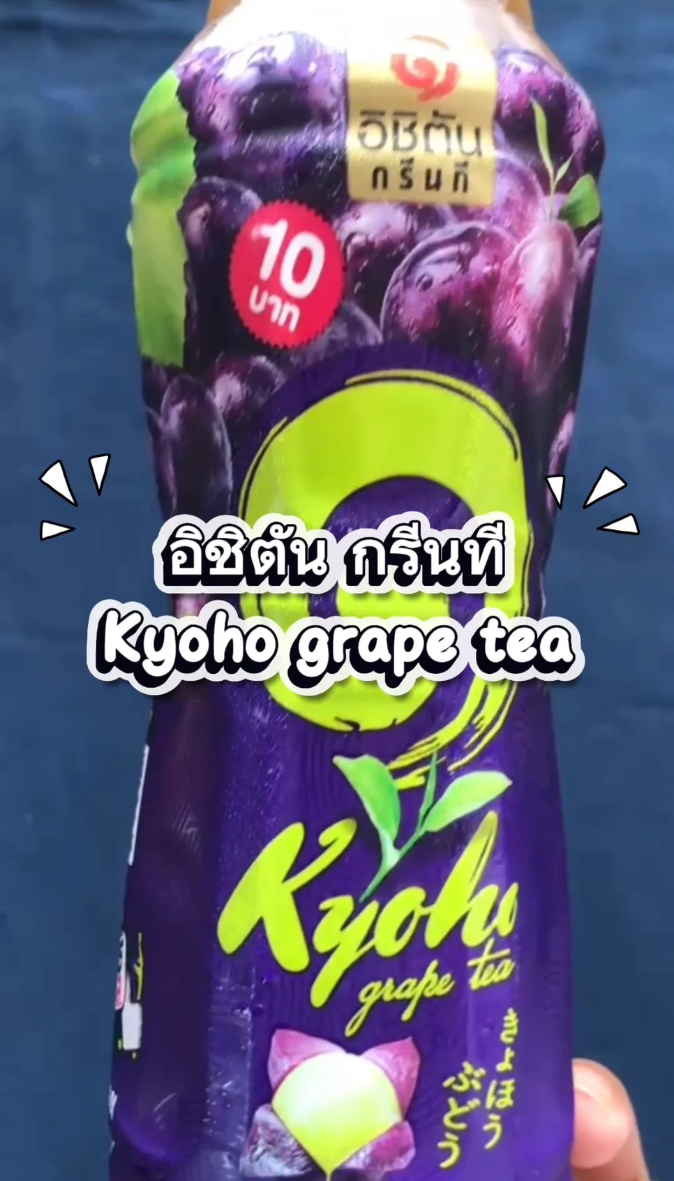 อิชิตันกรีนที กลิ่นองุ่นเคียวโฮ #UGCAffiliate