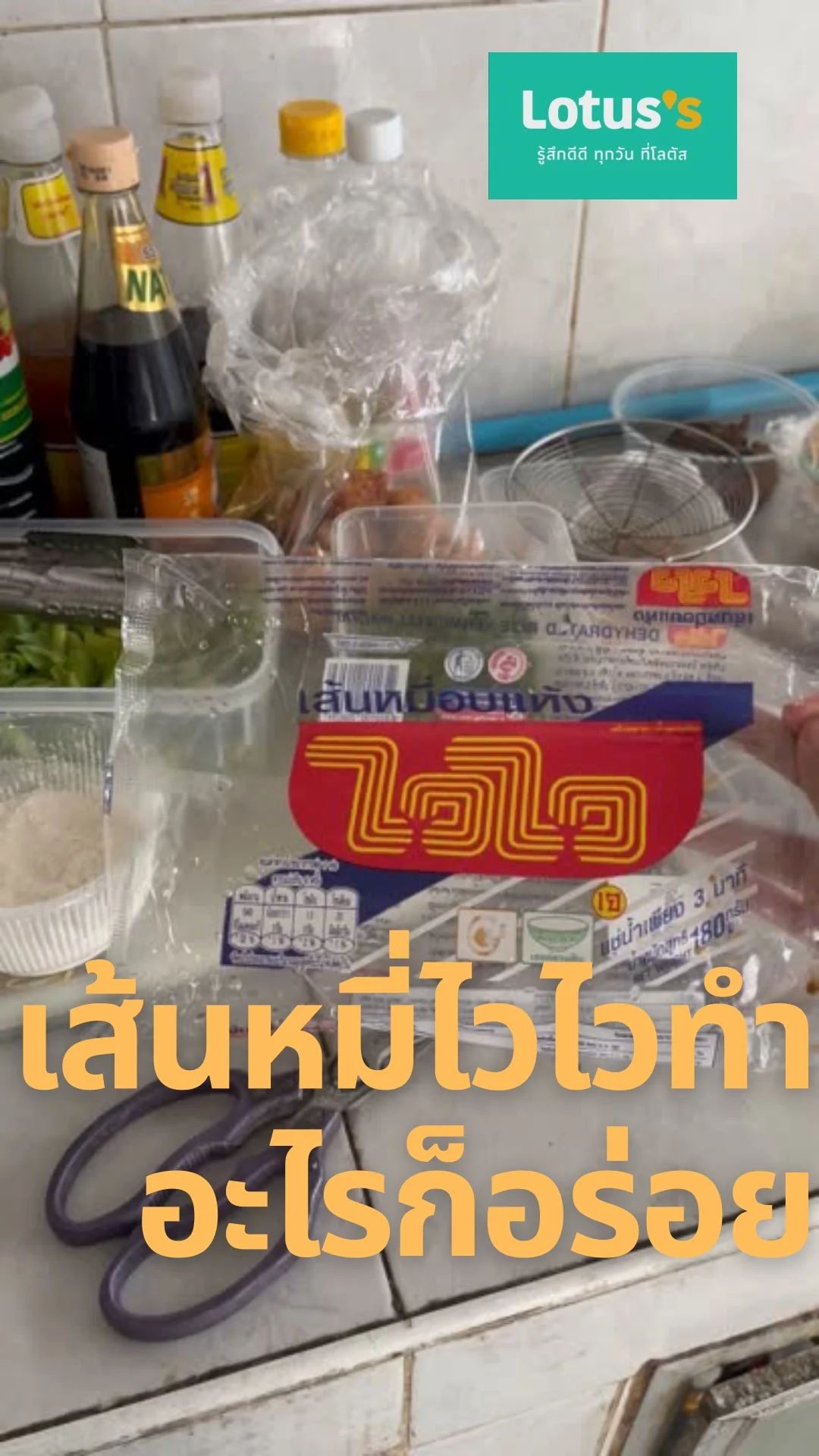 #UGCAffiliate เส้นหมี่ไวไวทำอะไรก็อร่อย อยู่คู่ครัวไทยมายาวนาน