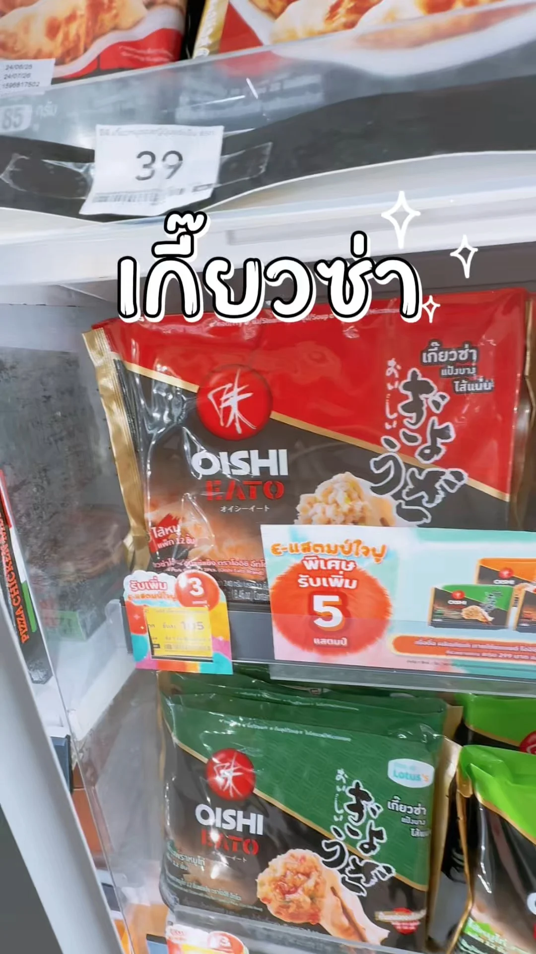 เกี๊ยวซ่าไส้หมู โออิชิ สะดวก อุ่นเองได้ ซื้อในห้างโลตัส