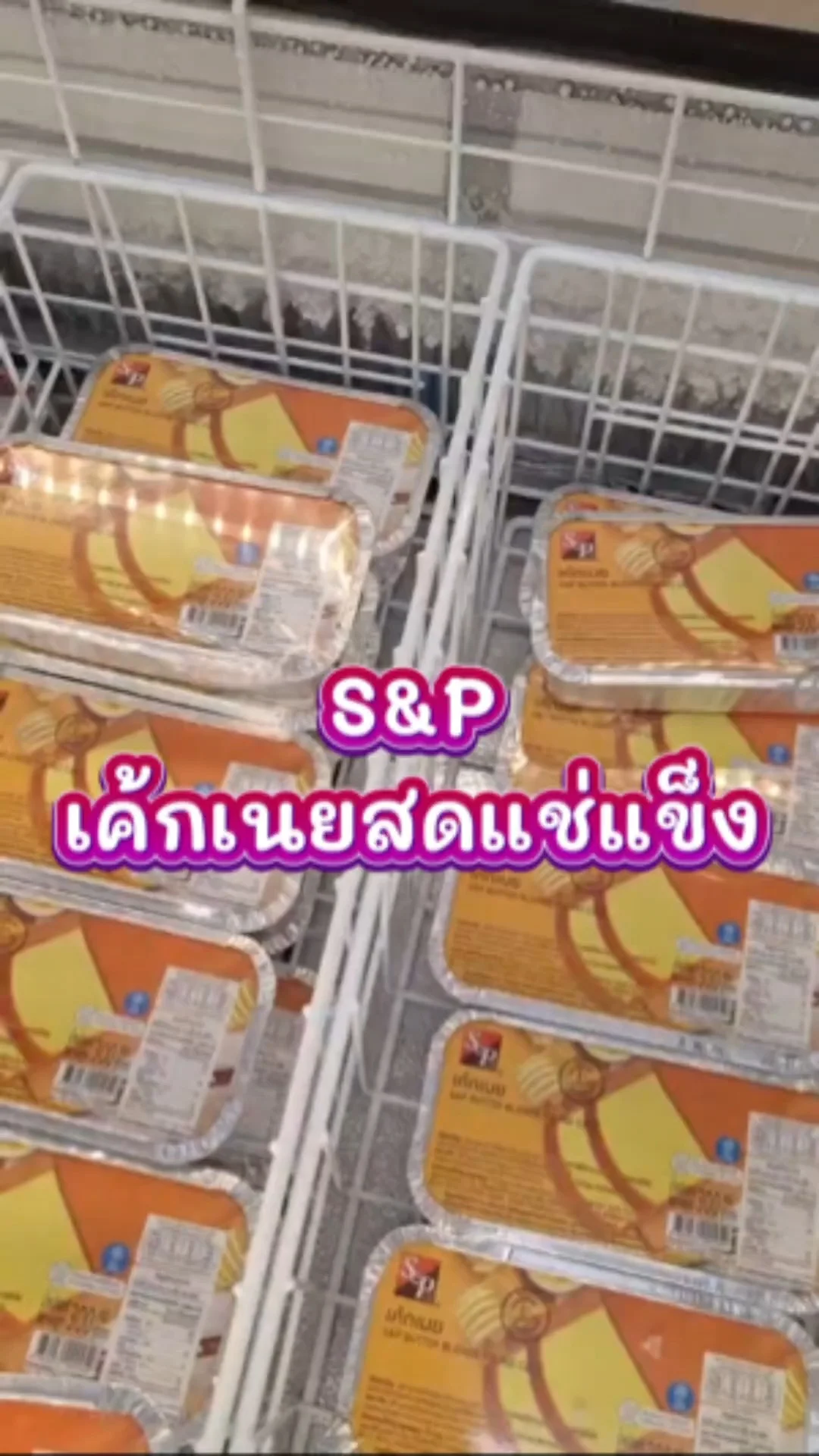 รีวิว S&P เค้กเนยสดแช่แข็ง