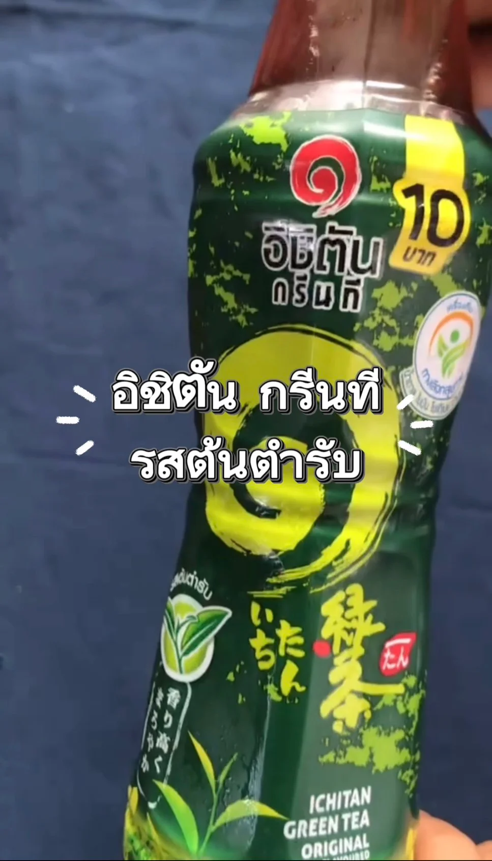 อิชิตัน กรีนที รสต้นตำรับ #UGCAffiliate