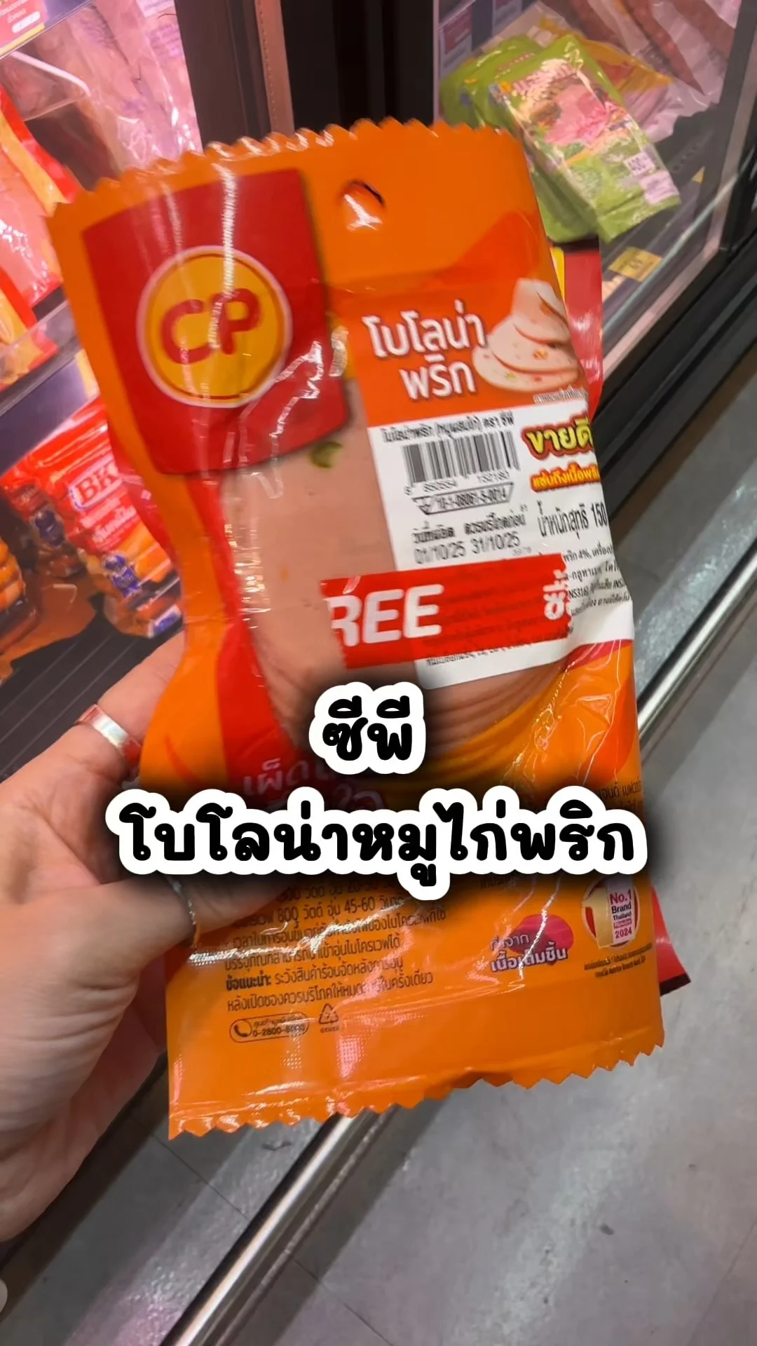 ซีพี โบโลน่าหมูไก่พริก อร่อย คุ้ม ซื้อที่โลตัส