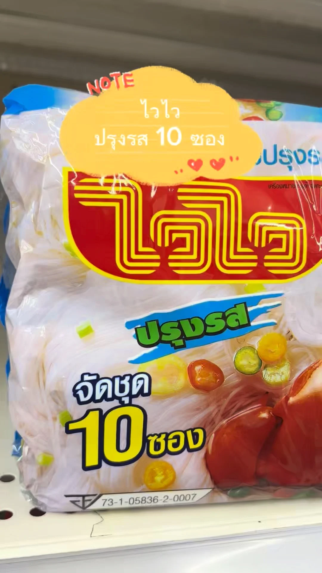 ไวไว ปรุงรส จัดชุด10ซอง เส้นเหนียวนุ่มอร่อย
