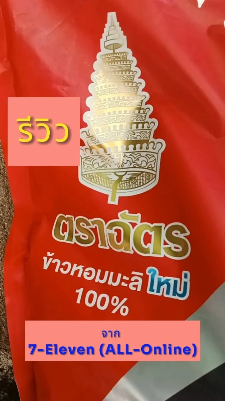 รีวิวข้าวหอมมะลิใหม่ 100% ตราฉัตร #UGCAffiliate จาก 7-Eleven (ALL-Online)