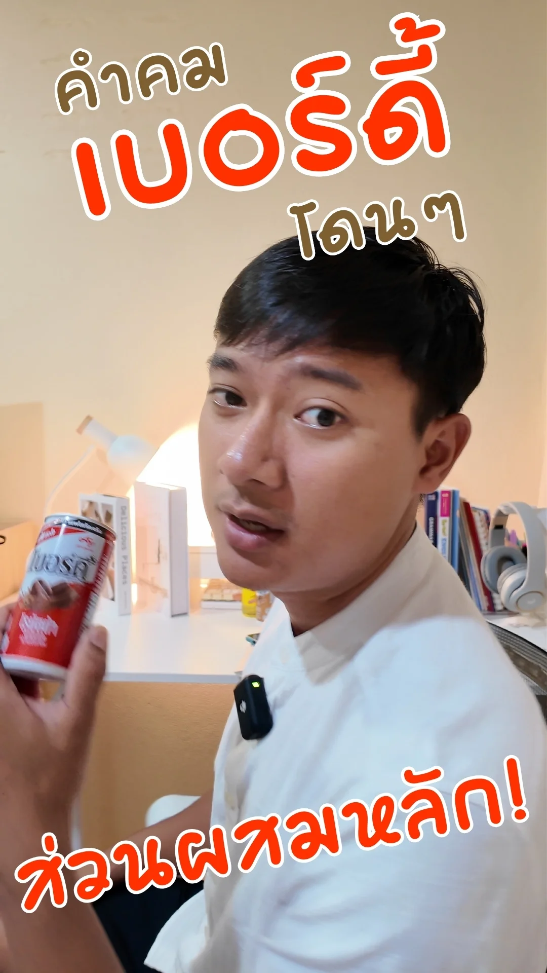 คำคม เบอร์ดี้ กาแฟโรบัสต้า โดนๆ ส่วนผสมหลัก #UGCAffiliate