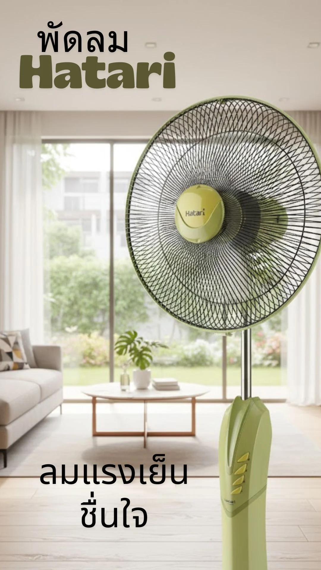 เป่าพัดลมชื่นใจด้วยความแรงของพัดลม Hatari #UGCAffiliate