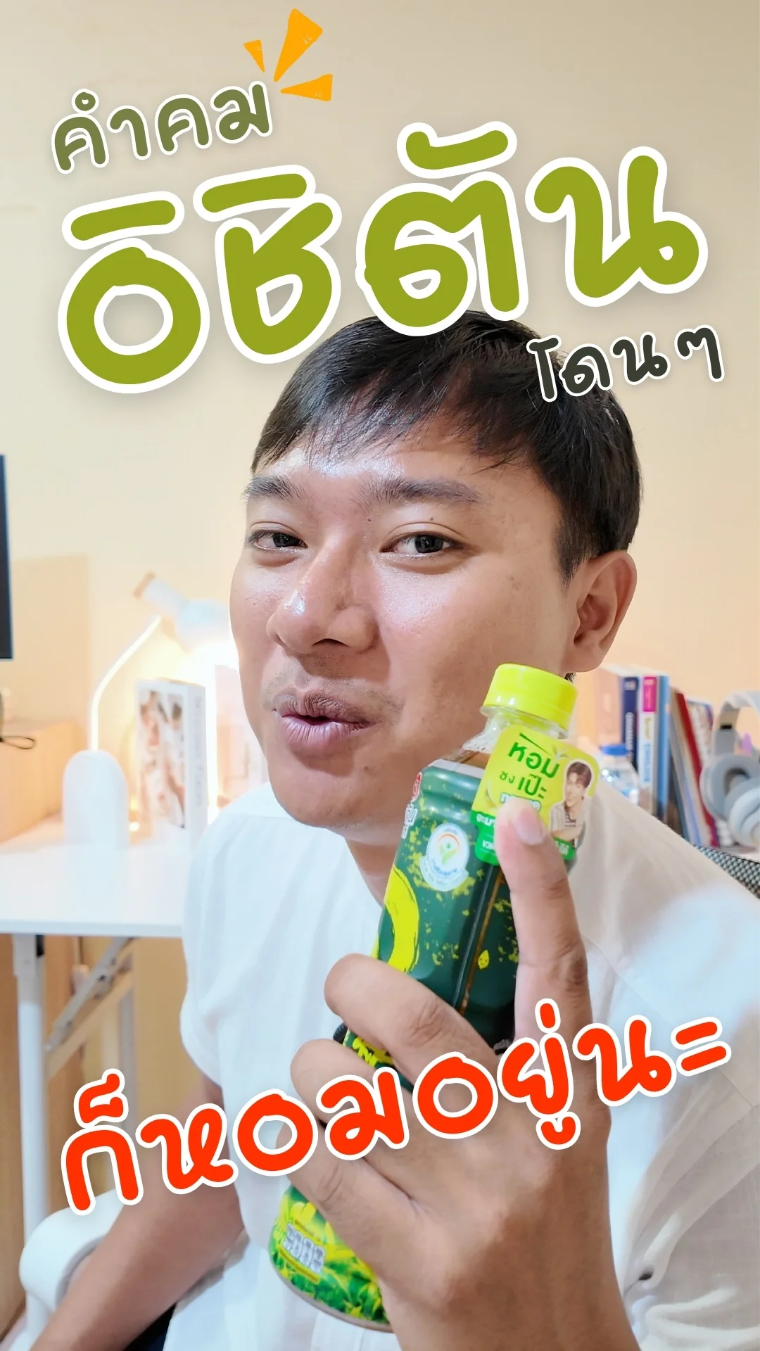 คำคม อิชิตัน ชาเขียว รสต้นตำรับ โดนๆ ก็หอมอยู่นะ #UGCAffiliate