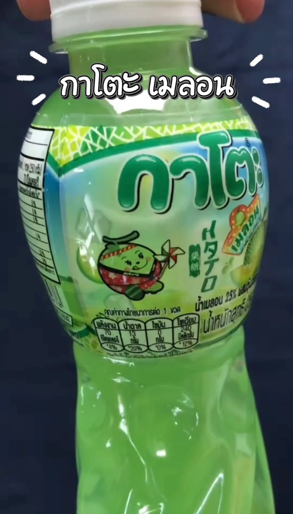 น้ำดื่ม กาโตะเมลอนผสมวุ้นมะพร้าว #UGCAffiliate