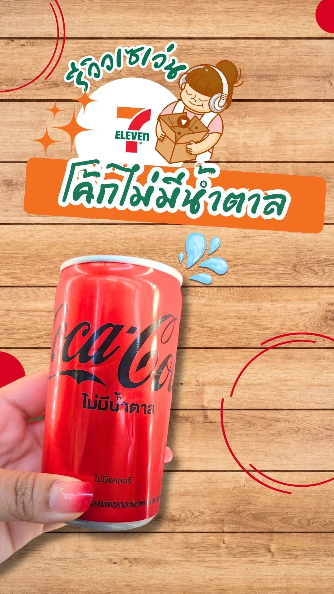 รีวิวเซเว่น โค้กไม่มีน้ำตาล กระป๋องจิ๋วที่มีติดบ้านในวันเหนื่อยๆ | UGCAffiliate