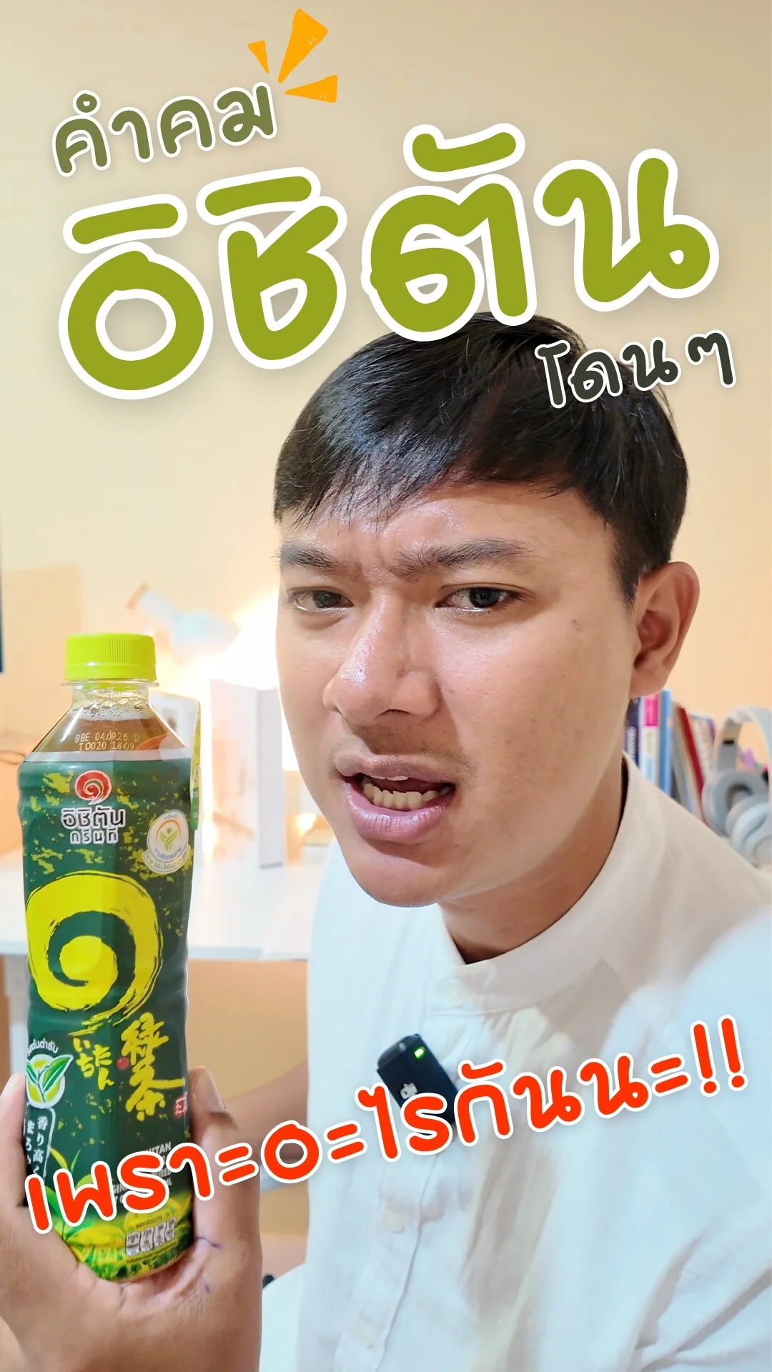 คำคม อิชิตัน ชาเขียว รสต้นตำรับ โดนๆ เพราะอะไรกันนะ #UGCAffiliate