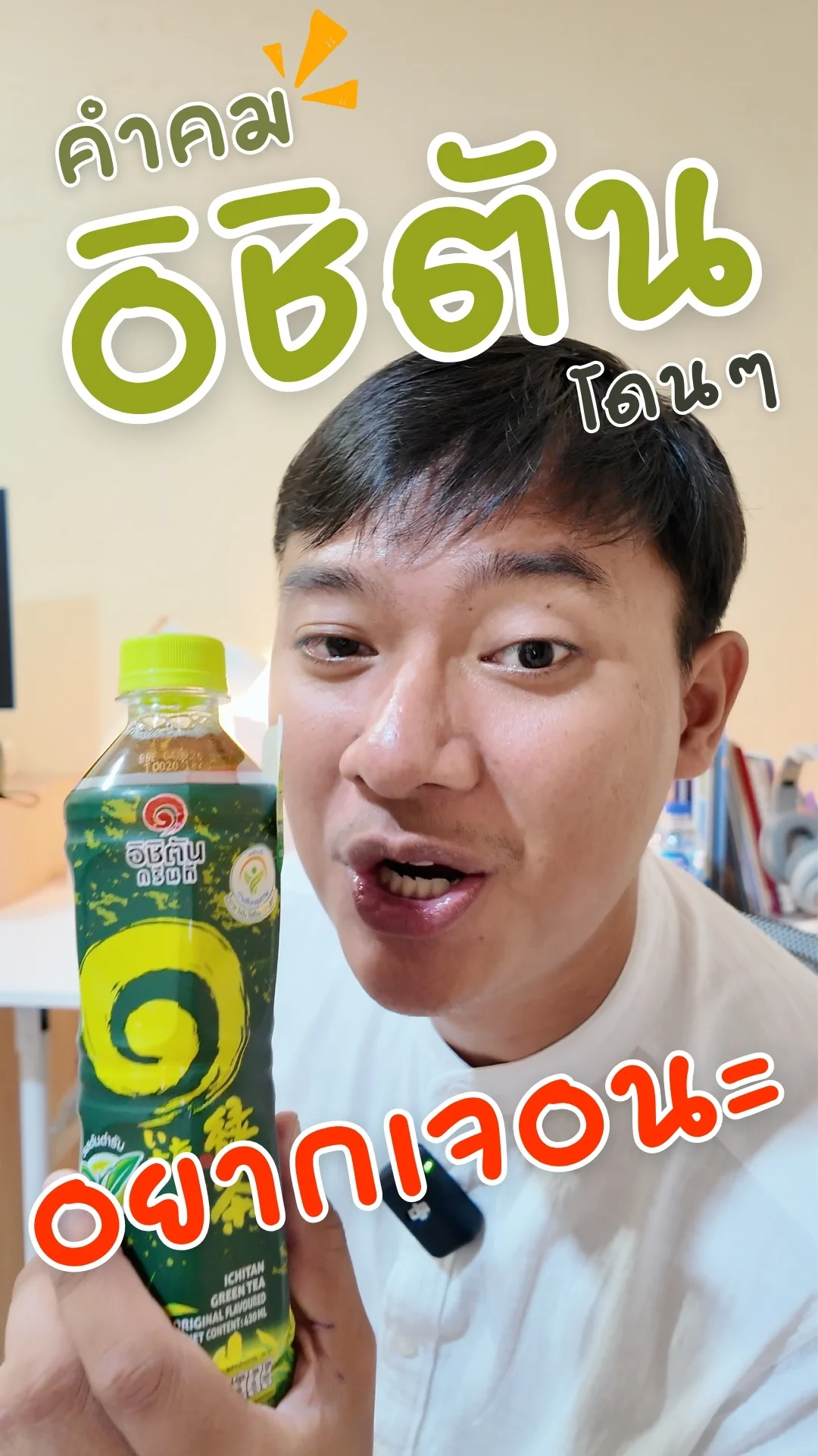 คำคม อิชิตัน ชาเขียว รสต้นตำรับ โดนๆ อยากเจอนะ #UGCAffiliate