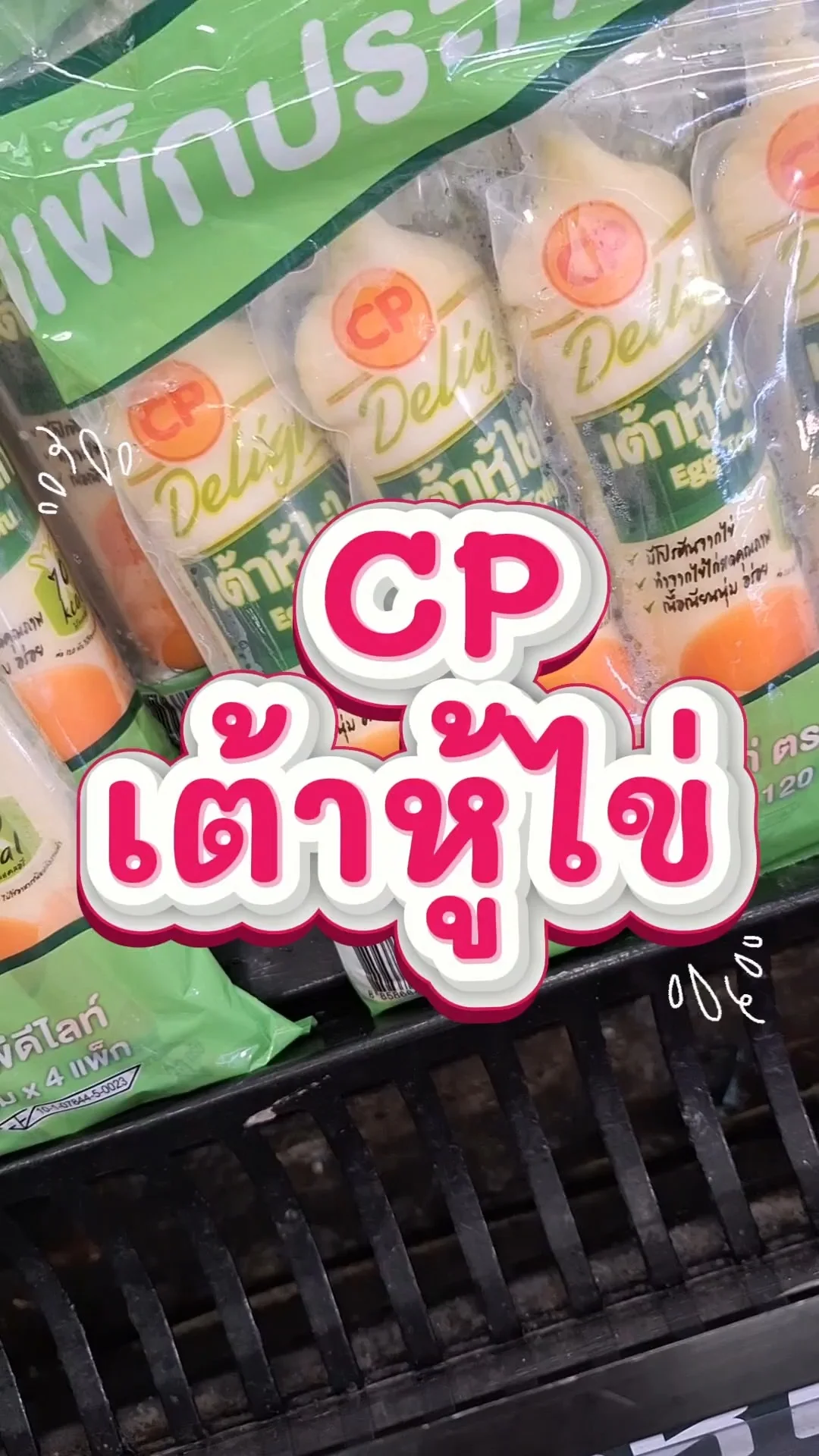 รีวิว ซีพี ดีไลท์ เต้าหู้ไข่ไก่ แบบ 4 แพ็ก