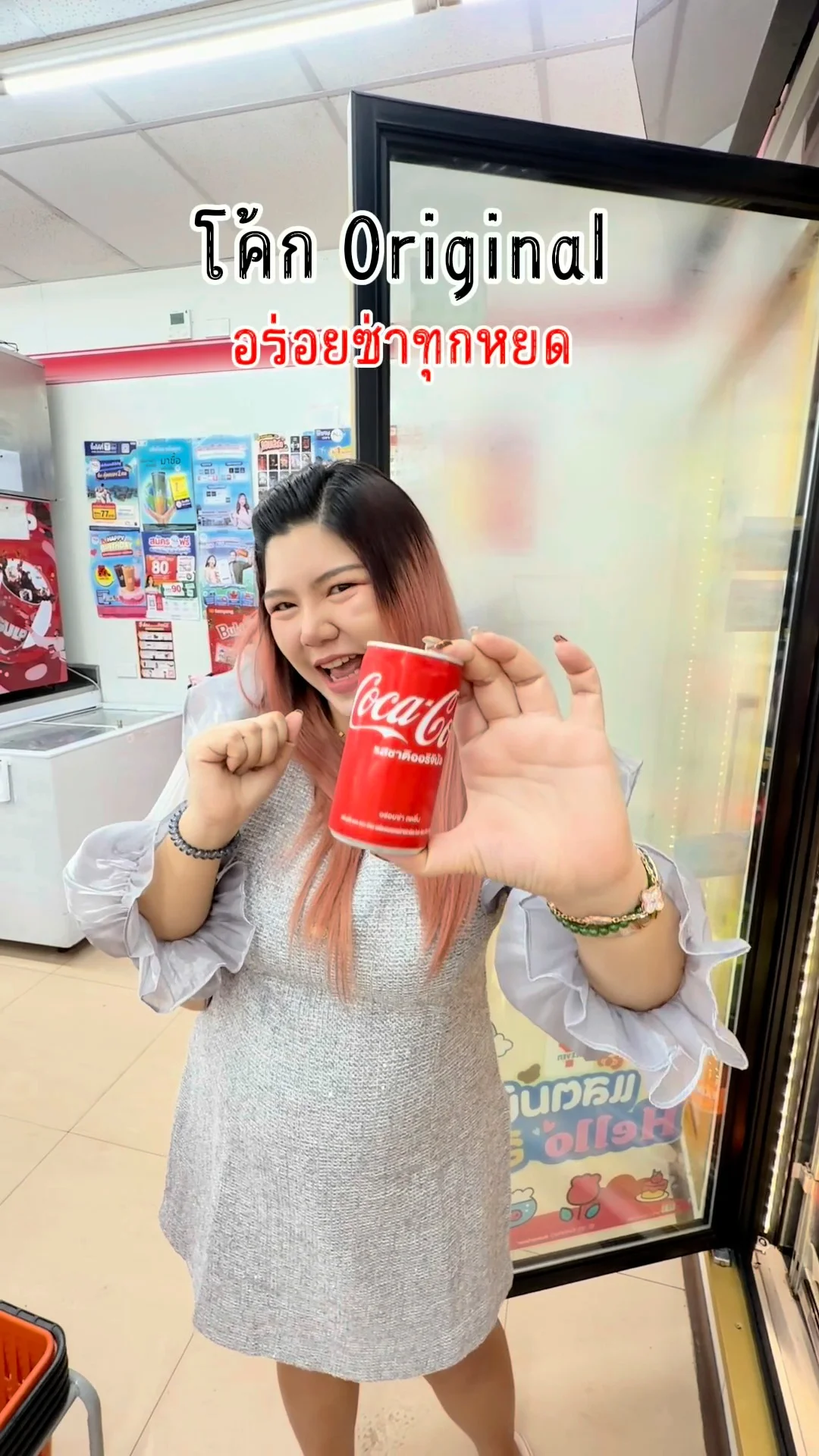 โค้ก อร่อยซ่า