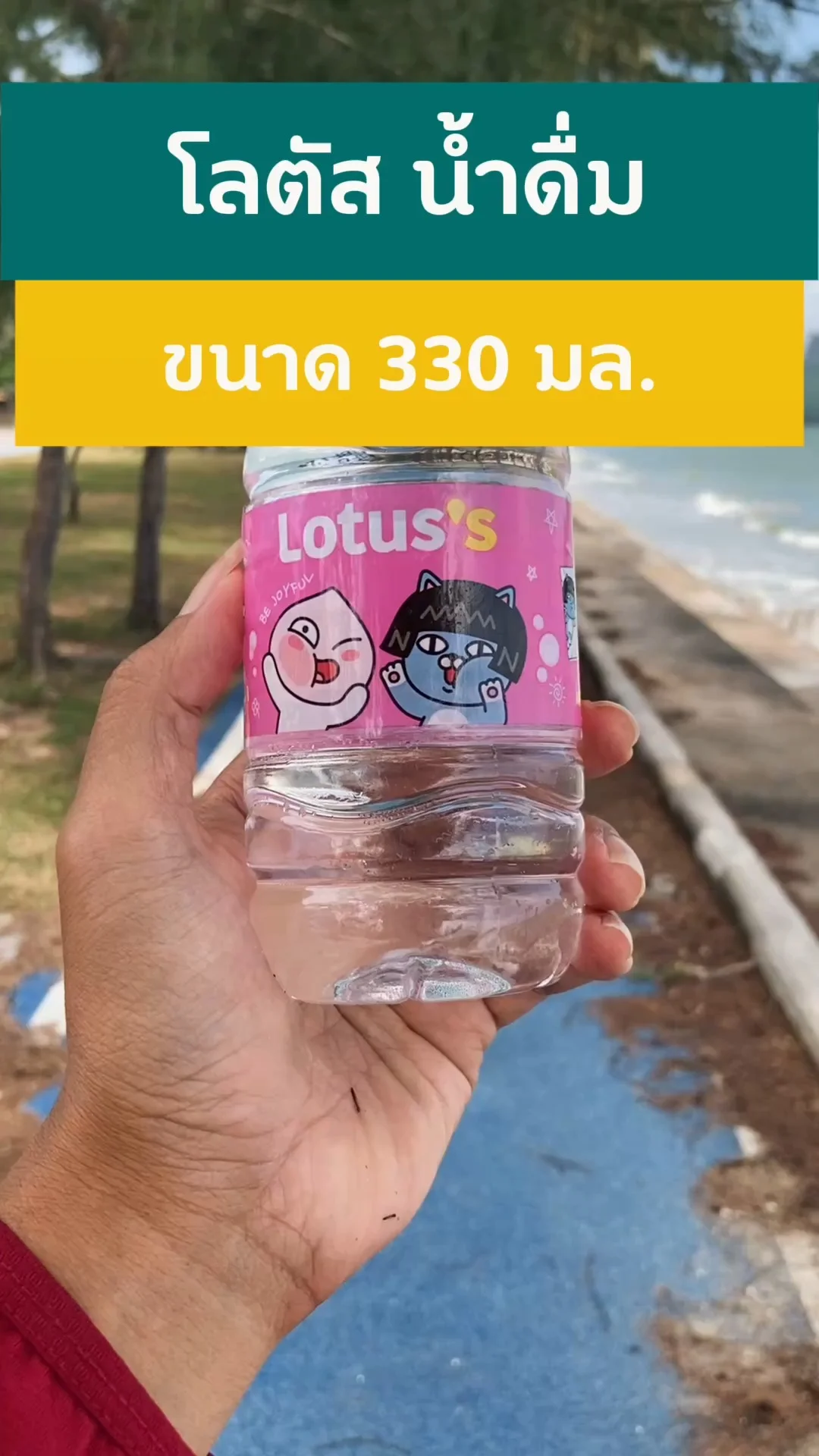 โลตัส น้ำดื่ม 330 มล. สดชื่น พกง่ายทุกวัน #UGCAffiliate