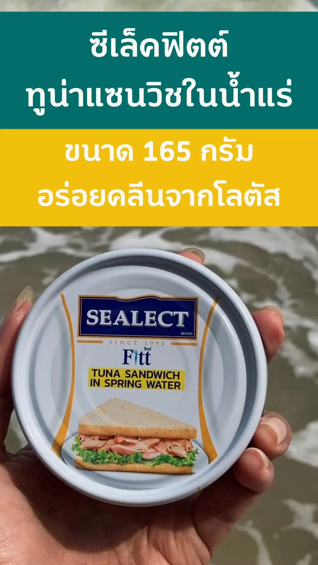 ซีเล็คฟิตต์ ทูน่าในน้ำแร่ อร่อยคลีนจากโลตัส #UGCAffiliate