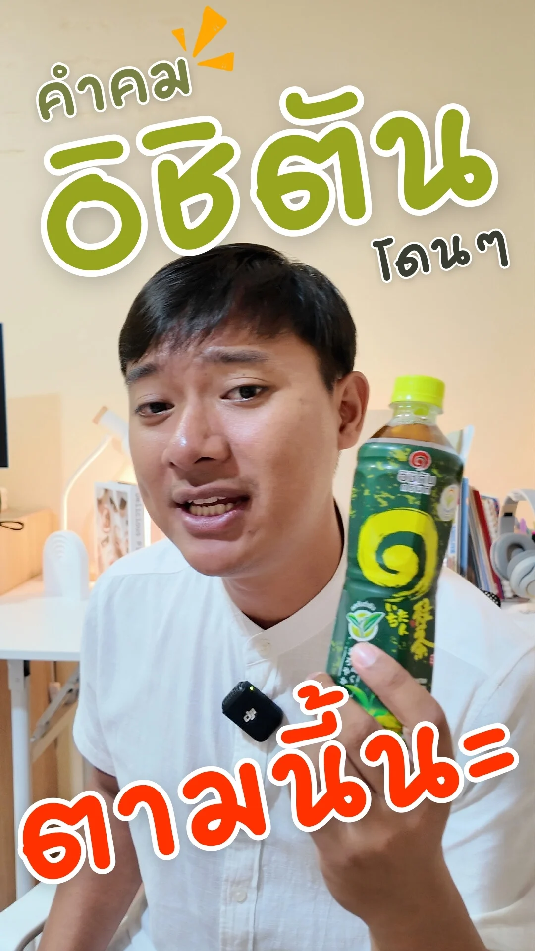 คำคม อิชิตัน ชาเขียว รสต้นตำรับ โดนๆ ตามนี้นะ #UGCAffiliate