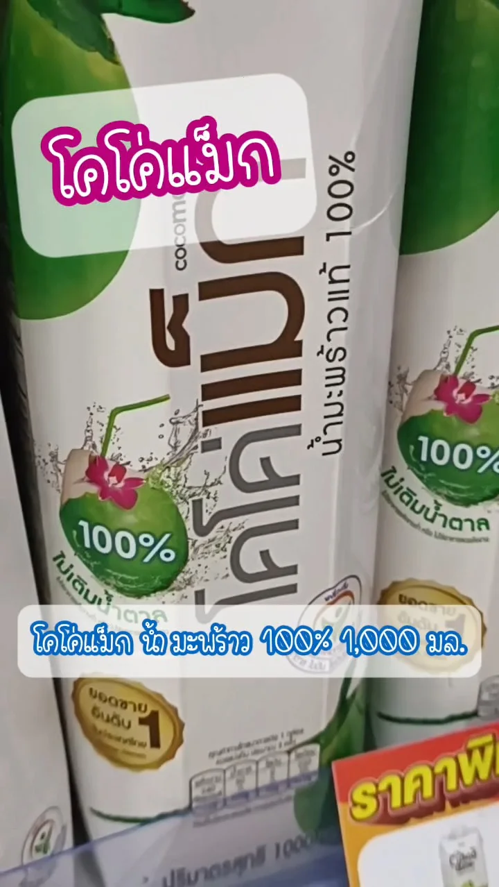 โคโค่แม็ก น้ำมะพร้าว UGCAffiliate