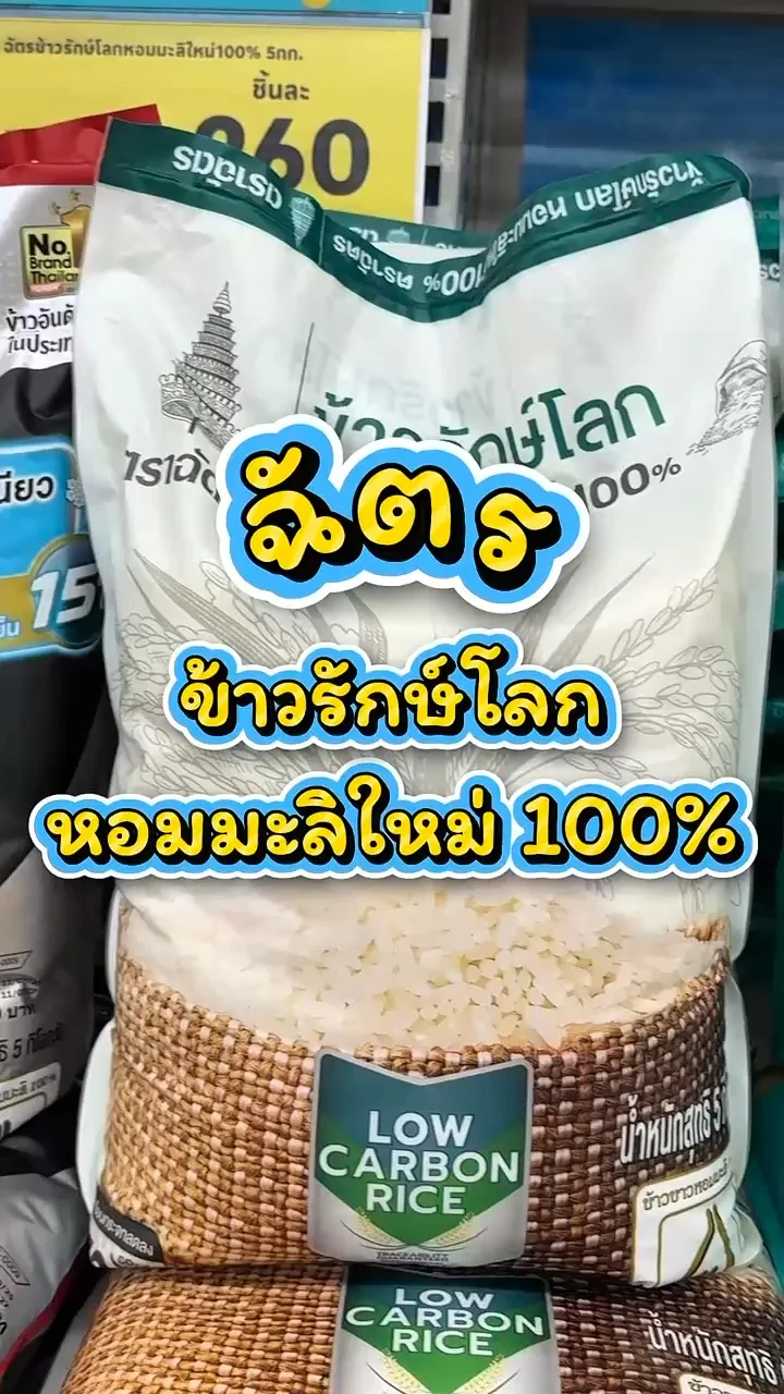 รีวิวฉัตร ข้าวรักษ์โลกหอมมะลิใหม่ 100% ที่ Lotus's