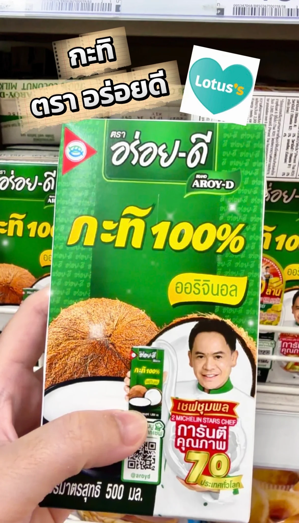 กะทิสำเร็จรูป ตรา อร่อยดี มีขายที่โลตัสใกล้บ้าน