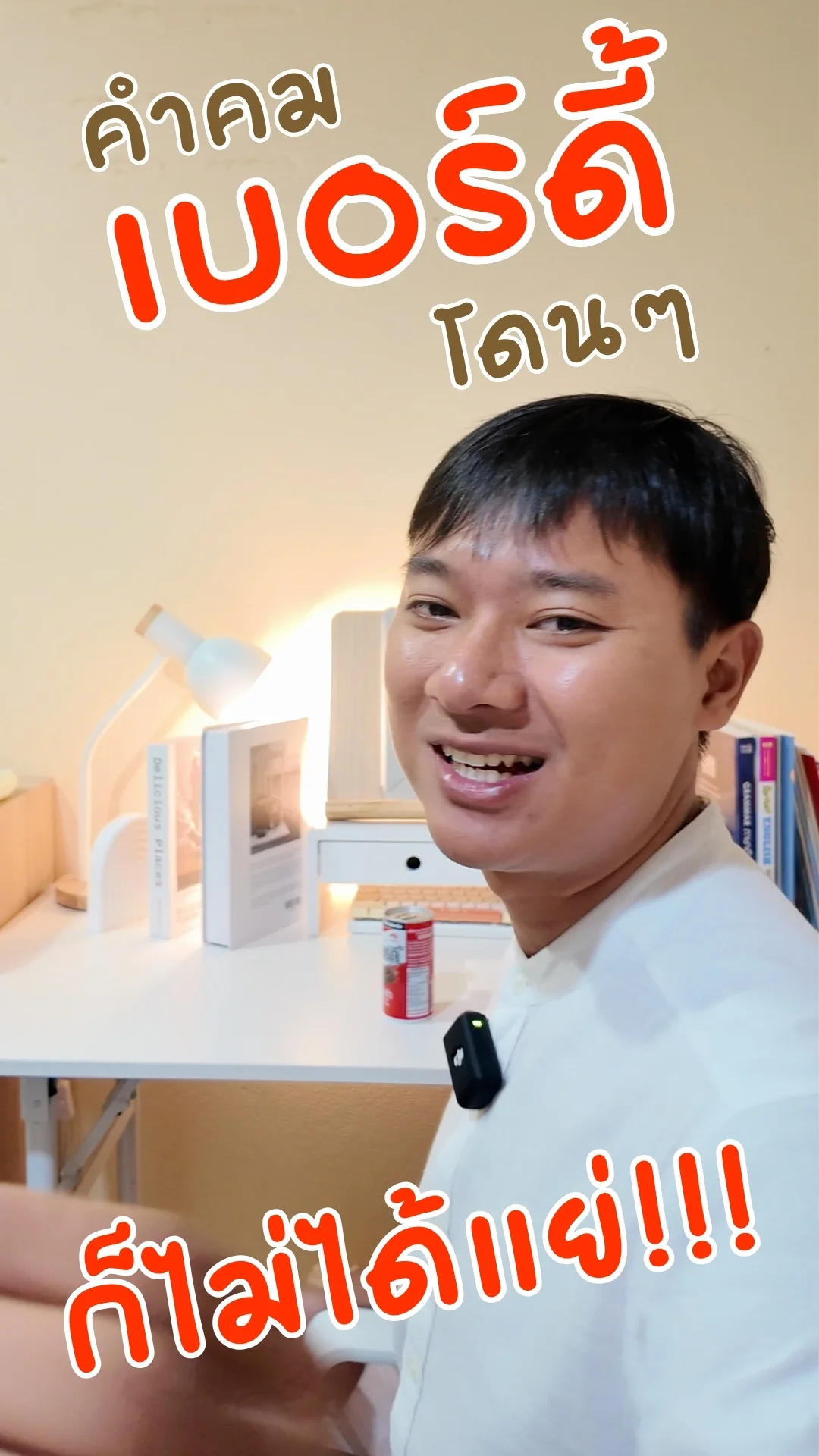 คำคม เบอร์ดี้ กาแฟโรบัสต้า โดนๆ ก็ไม่ได้แย่ #UGCAffiliate