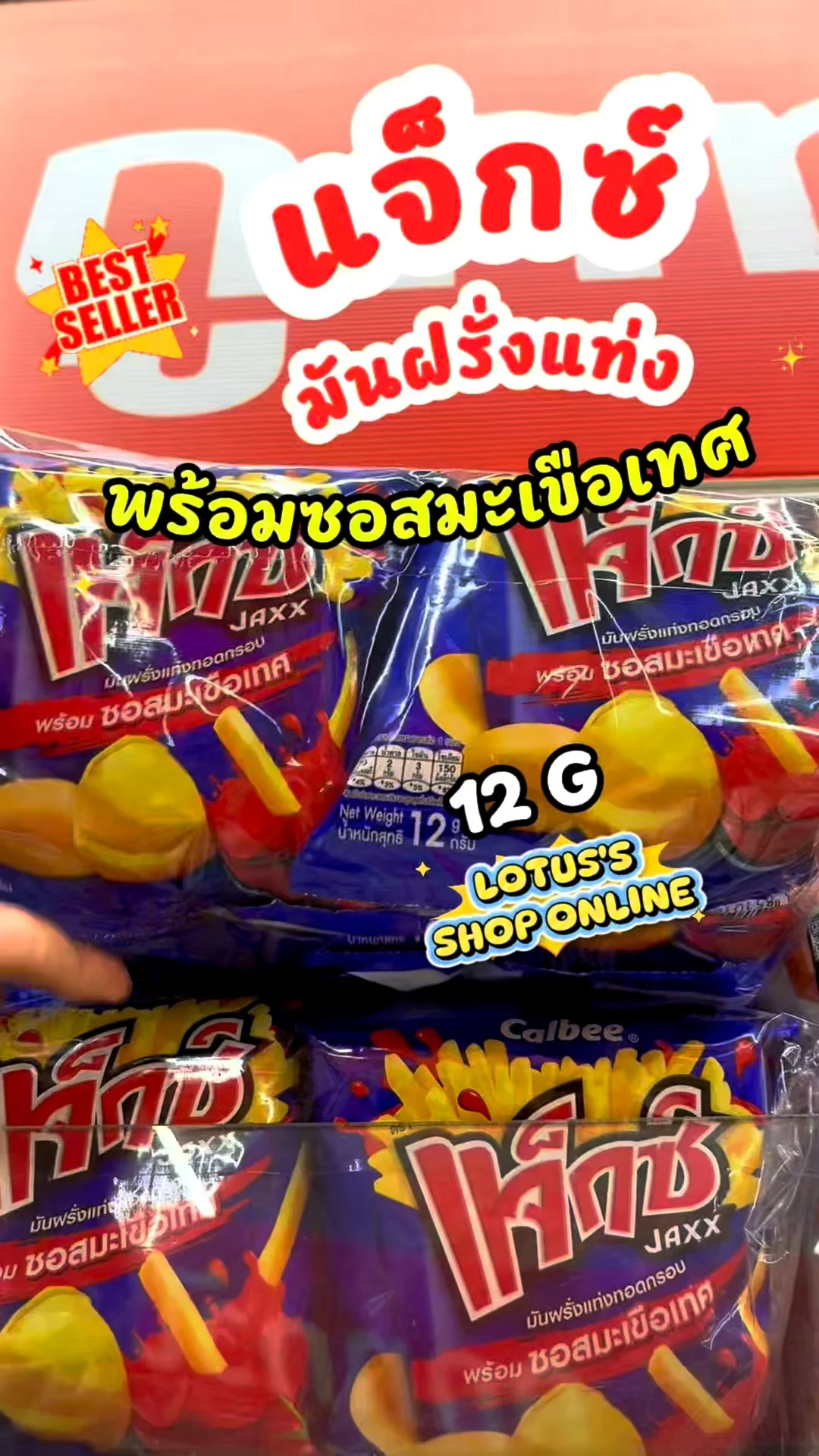 แจ็กซ์ มันฝรั่งแท่ง รสซอสมะเขือเทศ เคี้ยวเพลินทุกคำ #UGCAffiliate