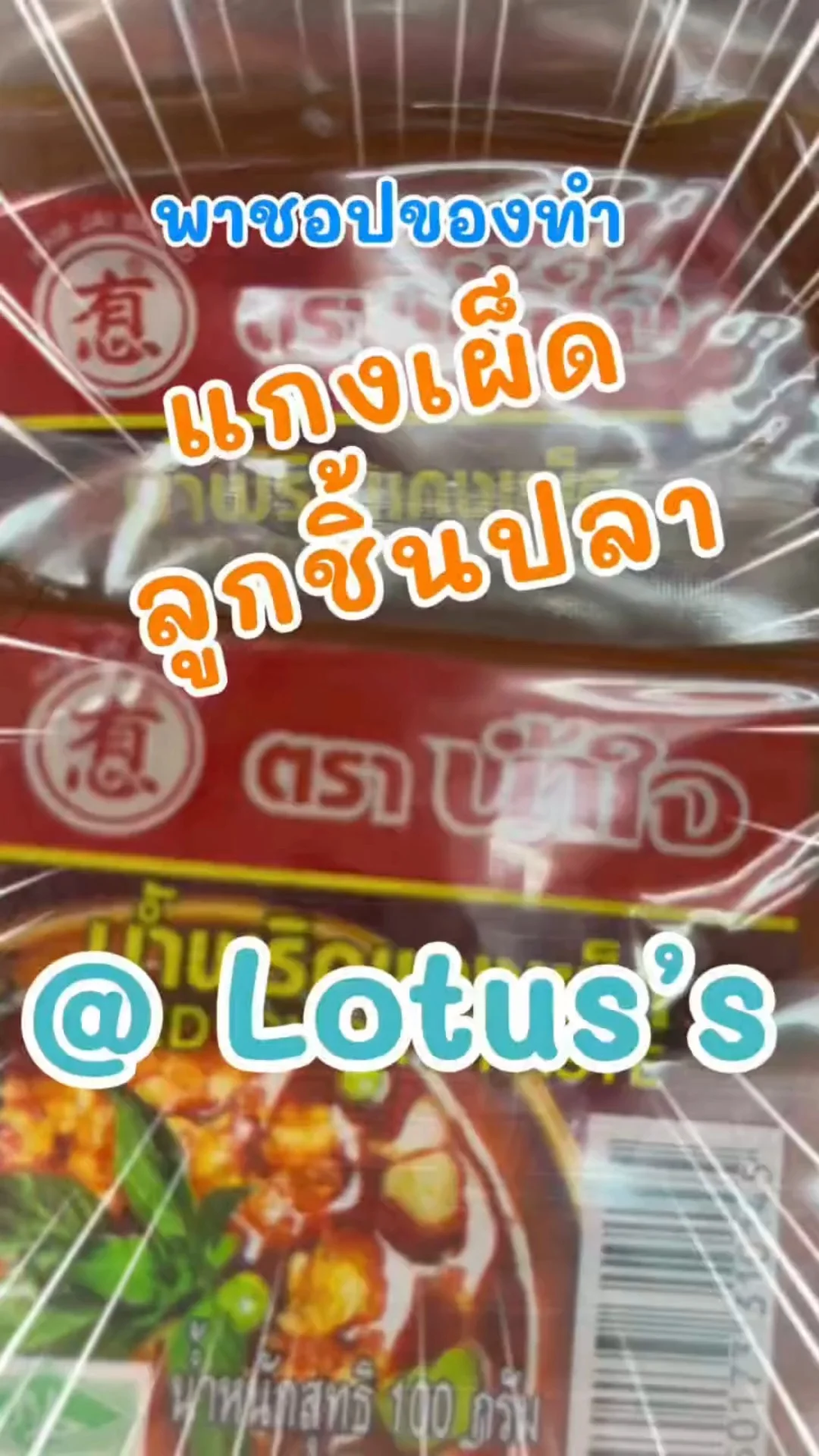 พาชอปของทำเมนู แกงเผ็ดลูกชิ้นปลา ง่ายๆ กันใน โลตัส (Lotus's) #UGCAffiliate
