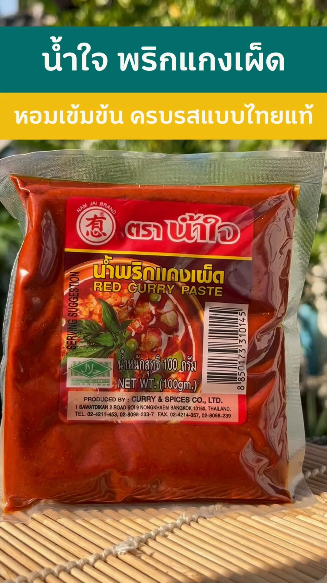 น้ำใจ พริกแกงเผ็ด หอมเข้มข้น ครบรสแบบไทยแท้ #UGCAffiliate