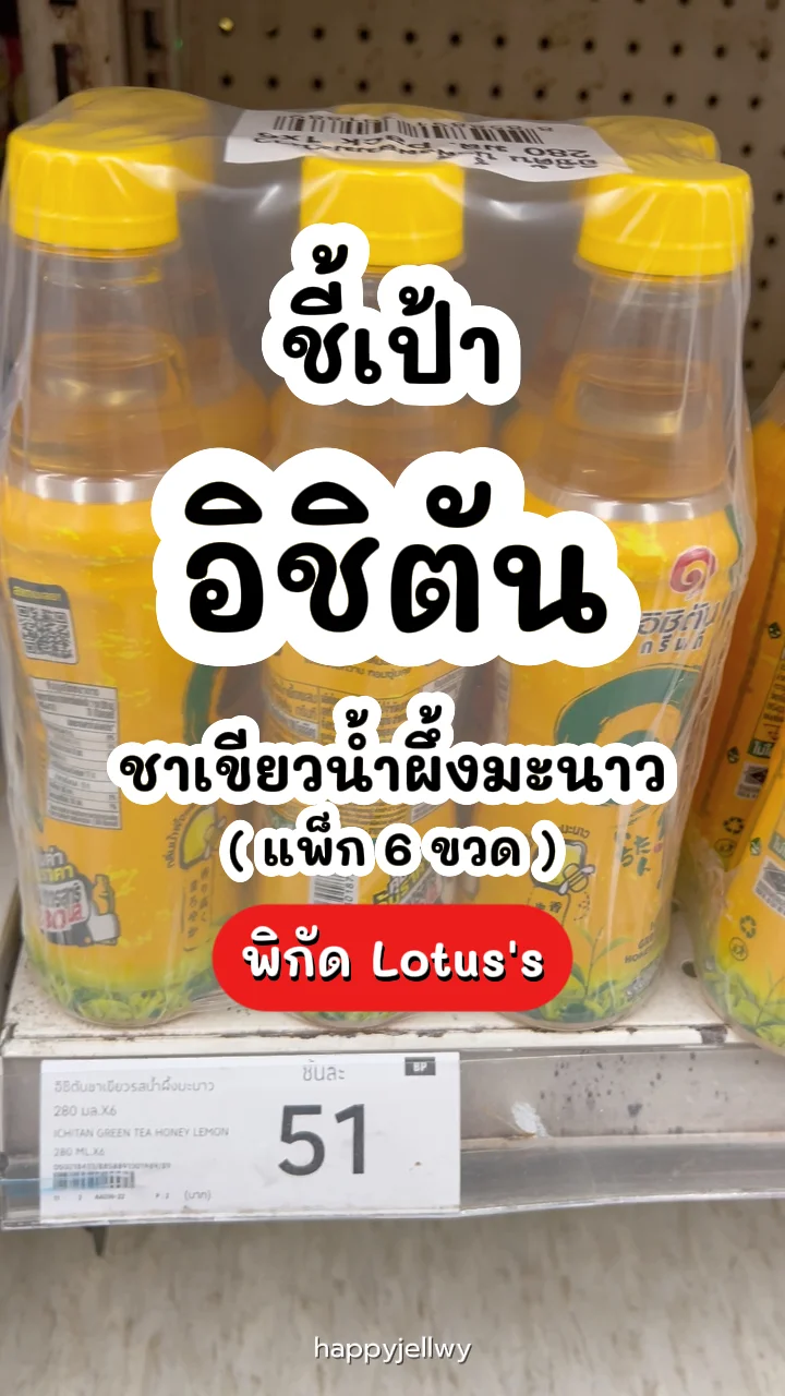 อิชิตันชาเขียวรสน้ำผึ้งมะนาว แพ็ก 6 ขวด หอมอร่อยเปรี้ยวอมหวาน พิกัด Lotus's