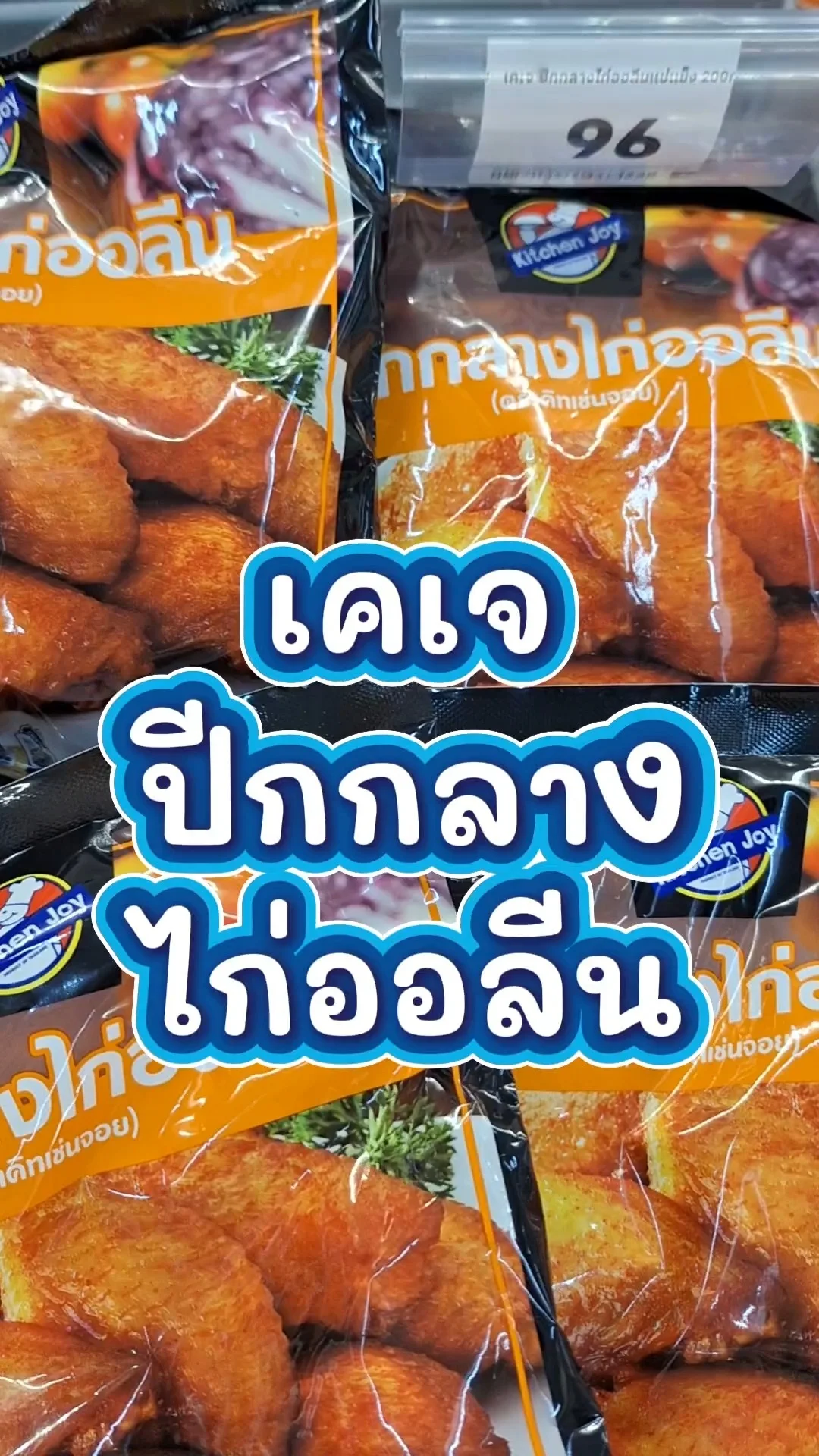 รีวิว เคเจปีกกลางไก่ออลีน