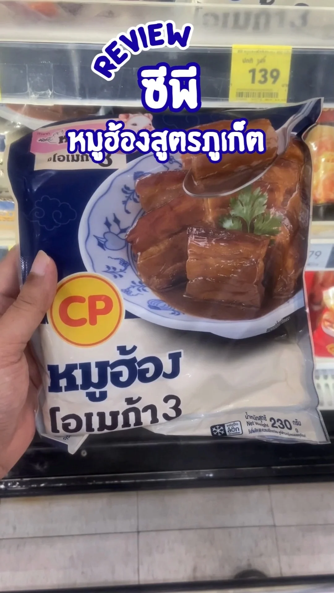 รีวิว ซีพี หมูฮ้องสูตรภูเก็ต อร่อย รสชาติดี คุ้มราคา ลองเลยที่โลตัส