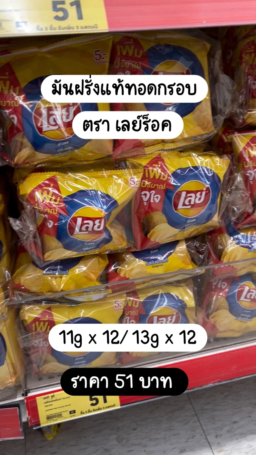เลย์ร็อค มันฝรั่งแท้ทอดกรอบ 11g x12/ 13g x12 ราคา 51 บาท