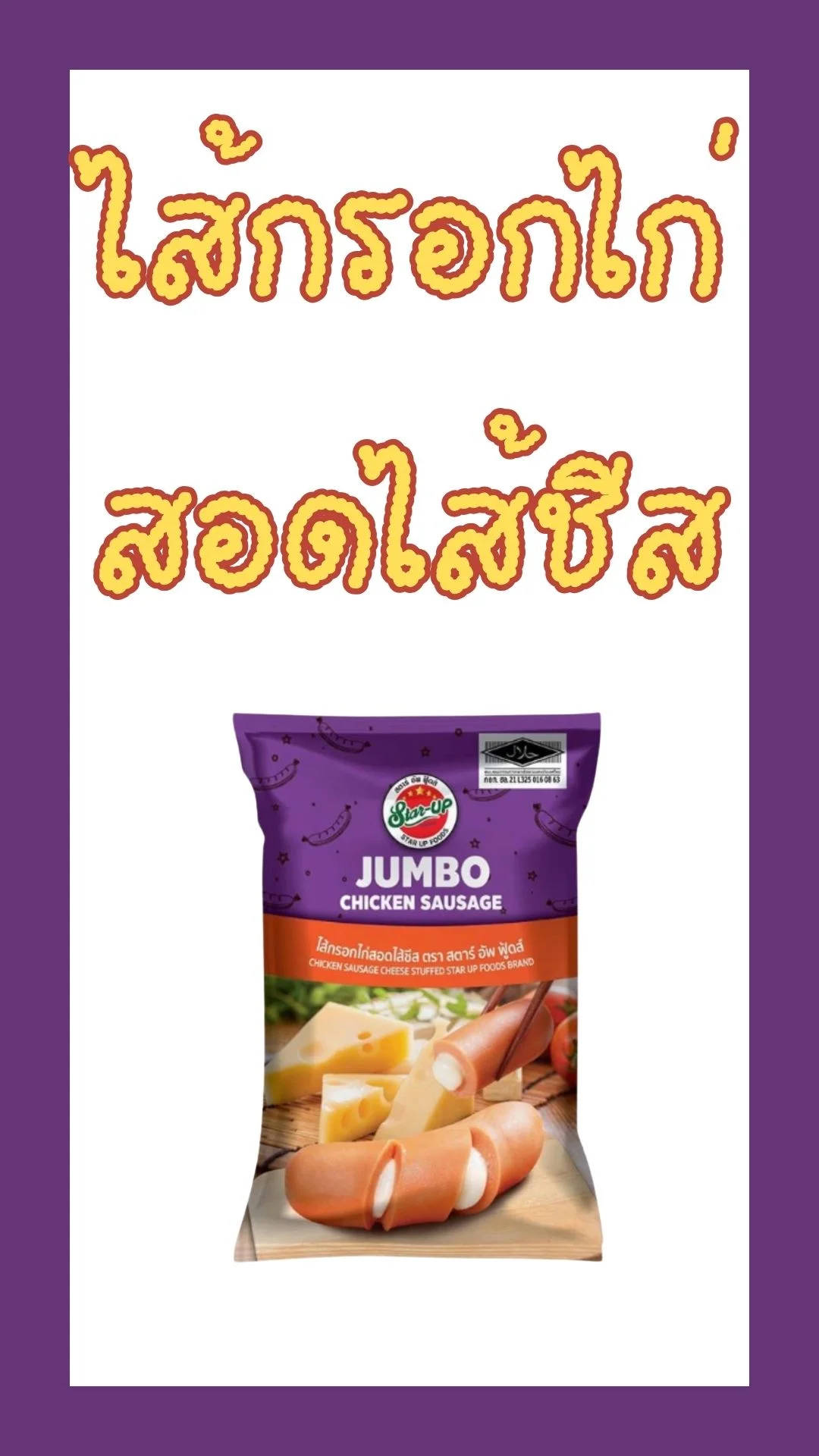 SUF ไส้กรอกไก่หนังกรอบ สอดไส้ชีส ไซส์จัมโบ้