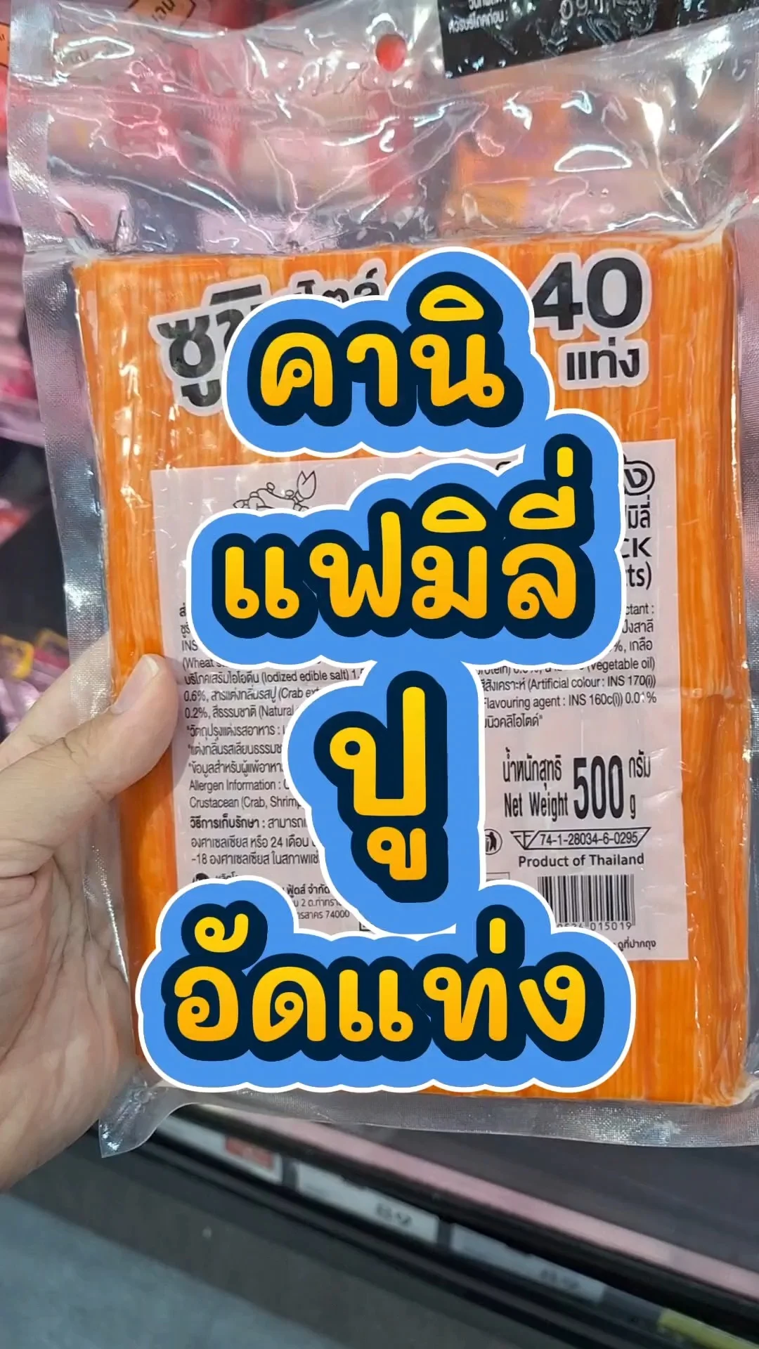 รีวิว คานิแฟมิลี่ ปูอัดแท่ง