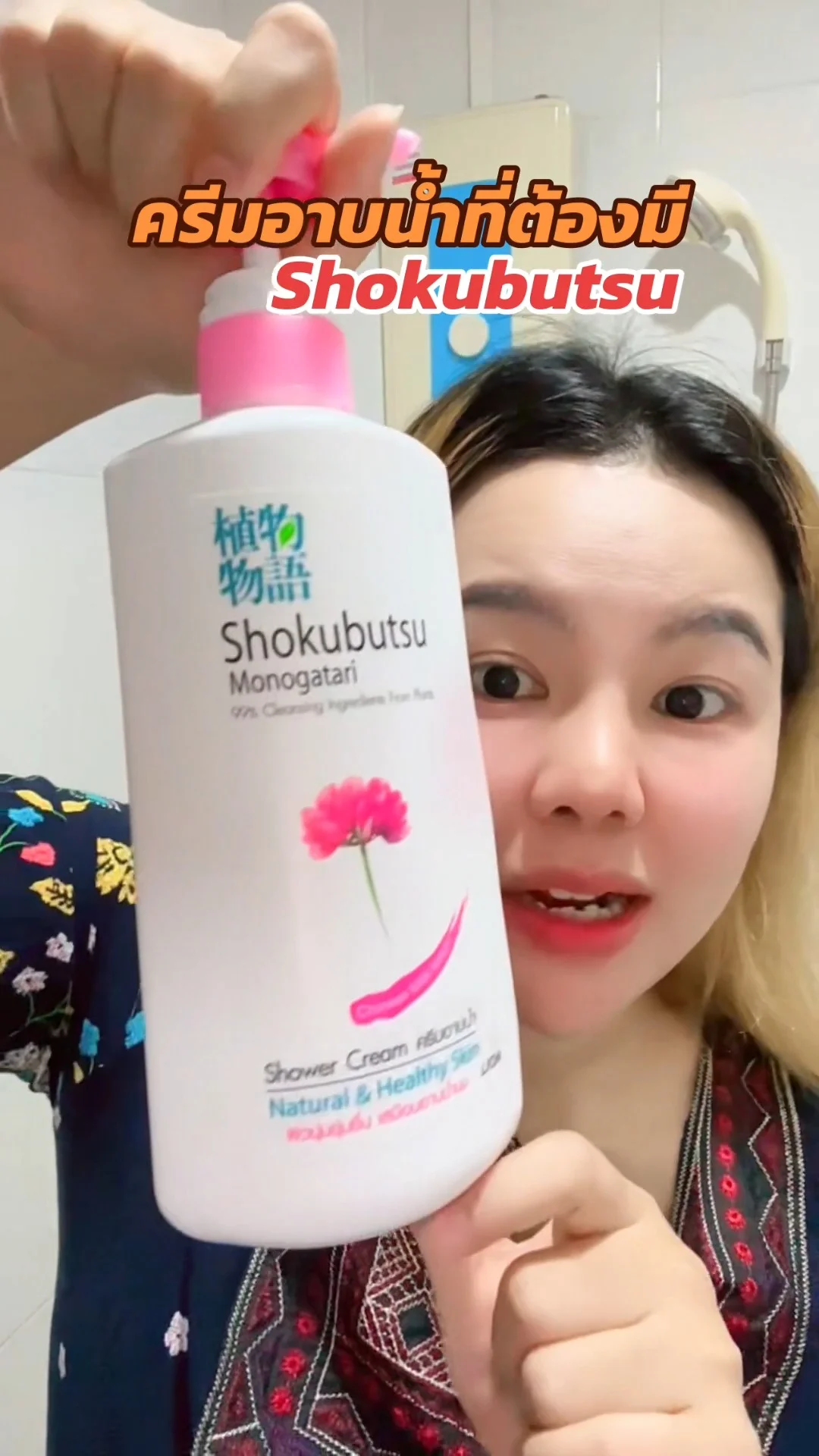 ครีมอาบน้ำ โชกุบุสสึ