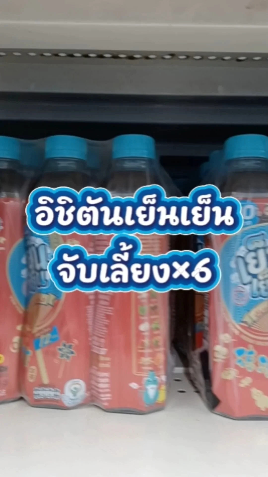 อิชิตันเย็นเย็นจับเลี้ยง 315มล.×6