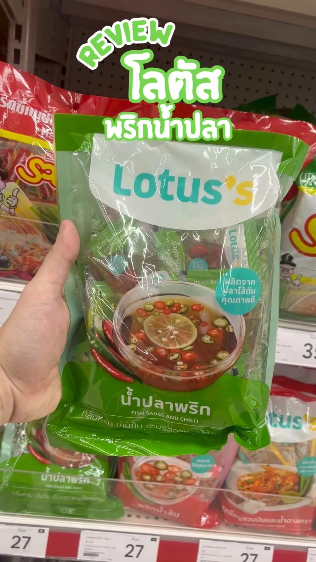 รีวิว โลตัส พริกน้ำปลา ราคาสุดคุ้ม ซื้อยกแพ็คประหยัด
