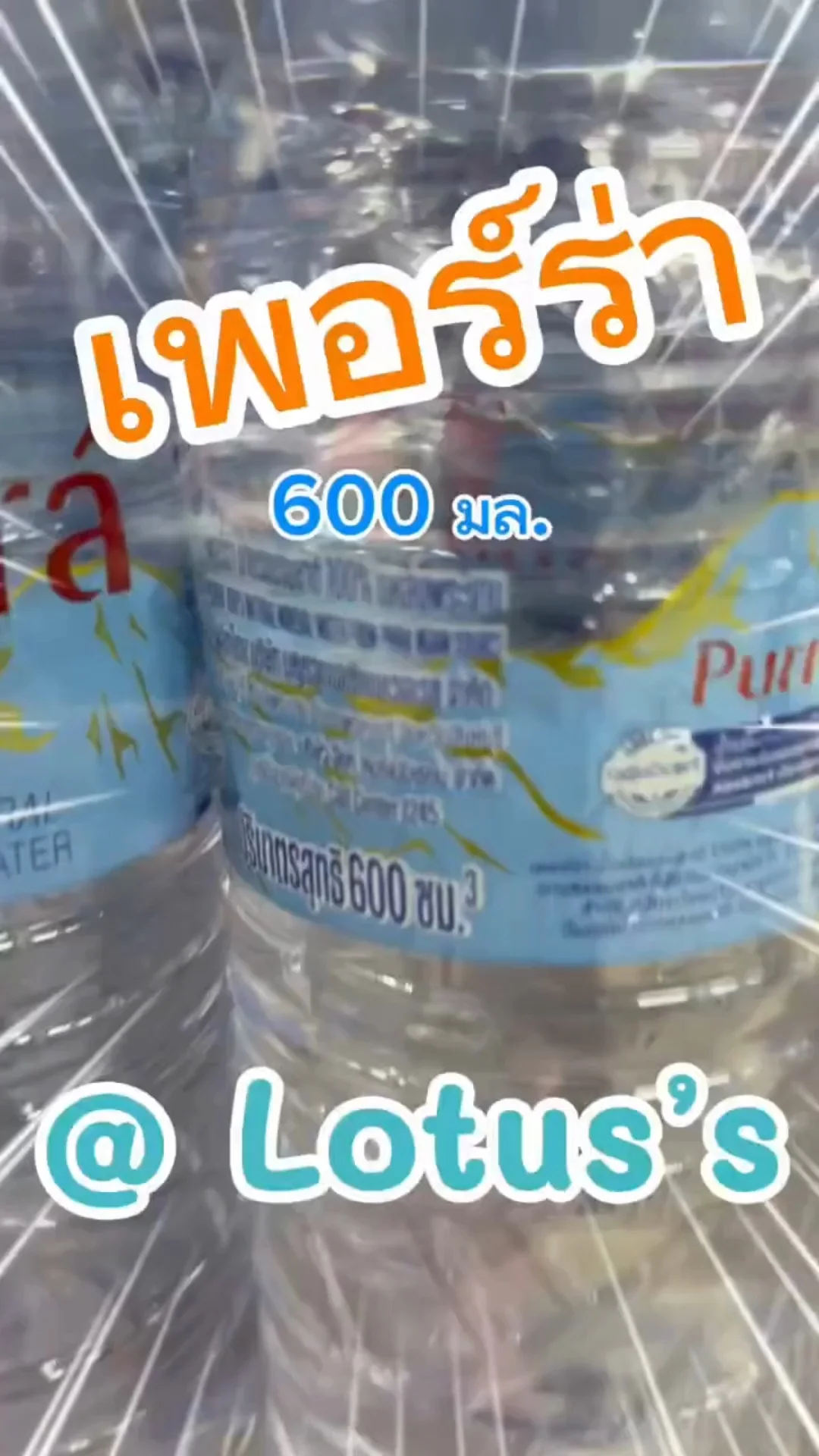 น้ำแร่ เพอร์ร่า ดื่มชื่นใจ ในห้าง โลตัส (Lotus's) #UGCAffiliate