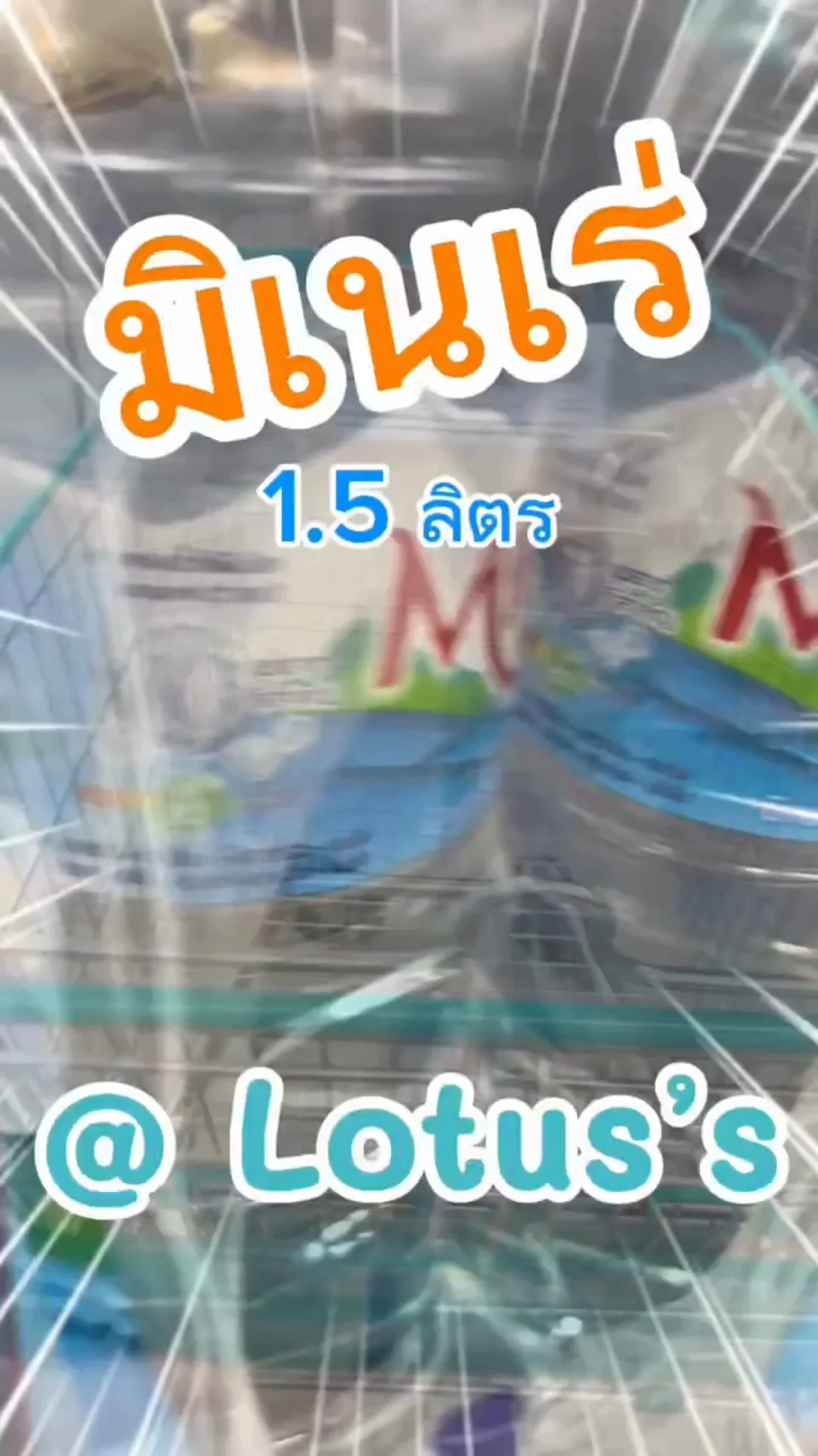 น้ำแร่ มิเนเร่ 1.5 ลิตร ดื่มชื่นใจใน โลตัส (Lotus's) #UGCAffiliate