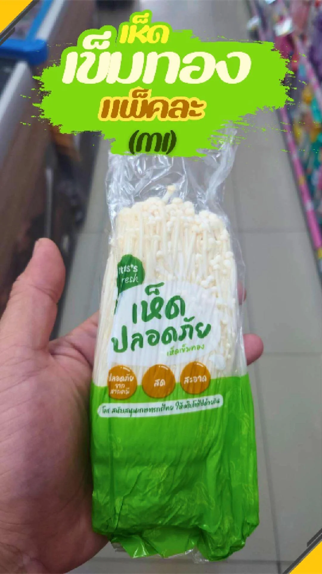 #UGCAffiliate เห็ดเข็มทอง แพ็คละ ขนาด MI