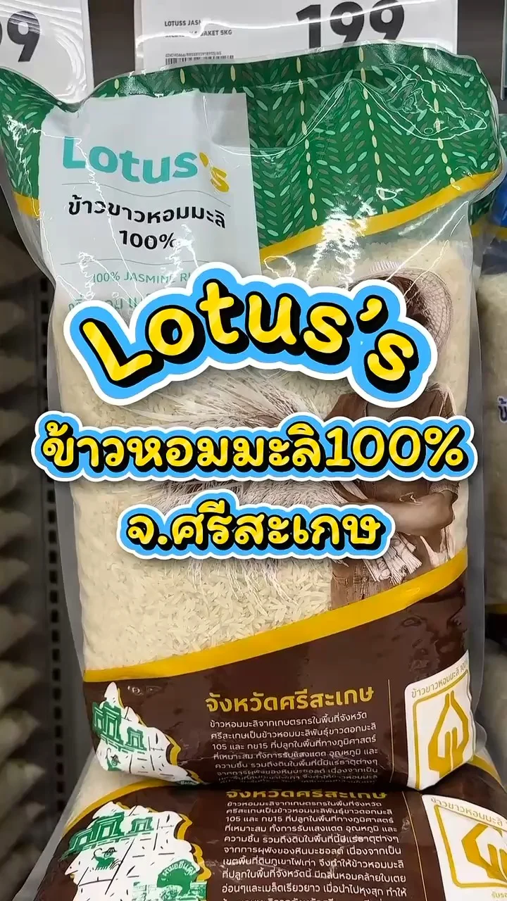 รีวิวข้าวหอมมะลิแท้ 100% จ.ศรีสะเกษ ที่ Lotus's