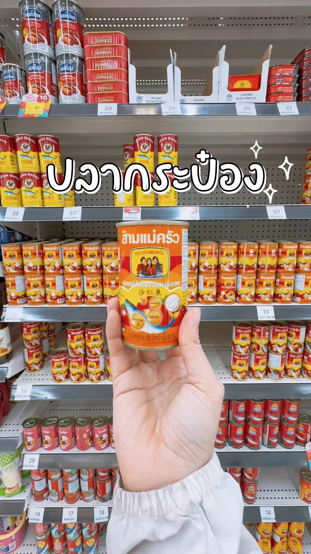 ปลากระป๋อง ตรา สามแม่ครัว อร่อยยาวนานตั้งแต่รุ่นแม่