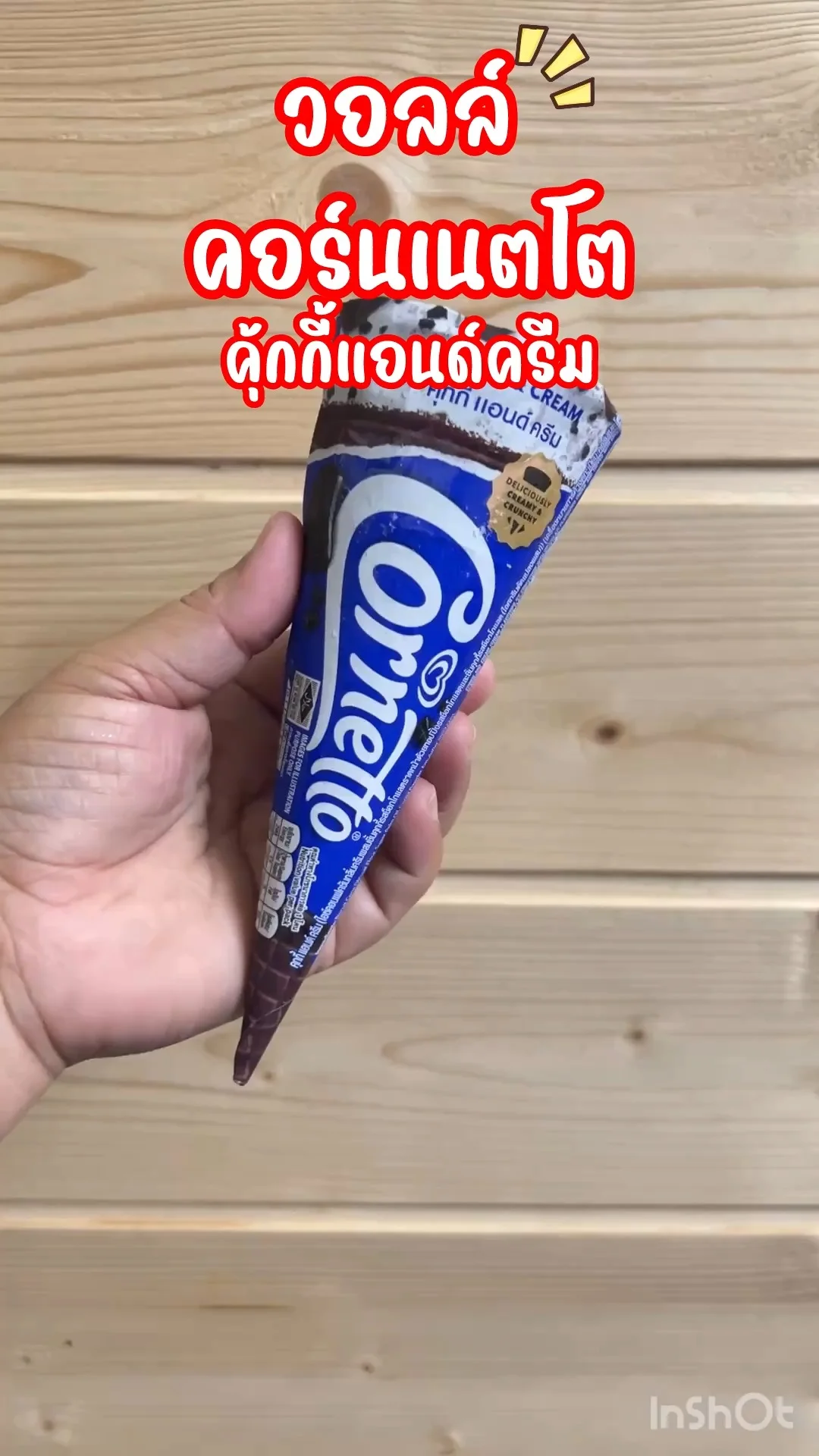 วอลล์ คอร์นเนตโต คุ้กกี้แอนด์ครีม