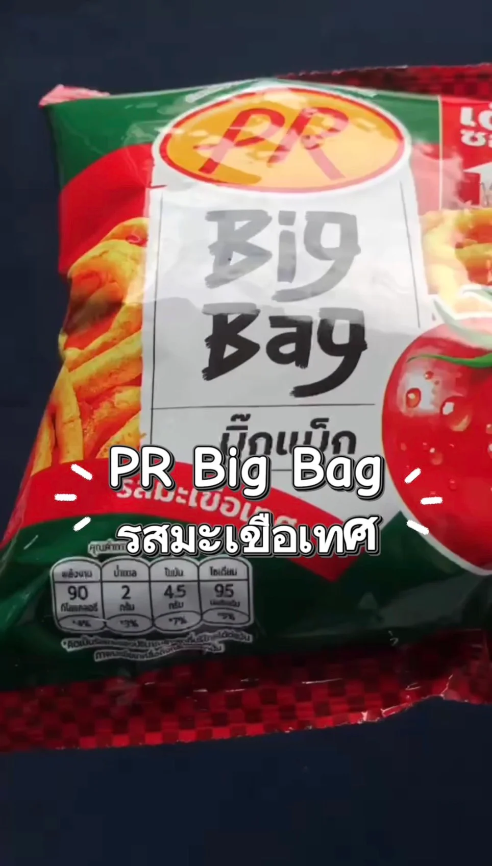 PR Big Bag บิ๊กเเบ็ก รสมะเขือเทศ #UGCAffiliate