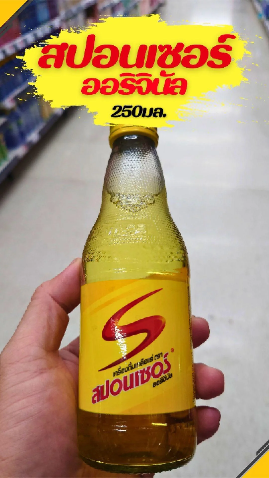 #UGCAffiliate สปอนเซอร์ ออริจินัล ขวด 250มล.